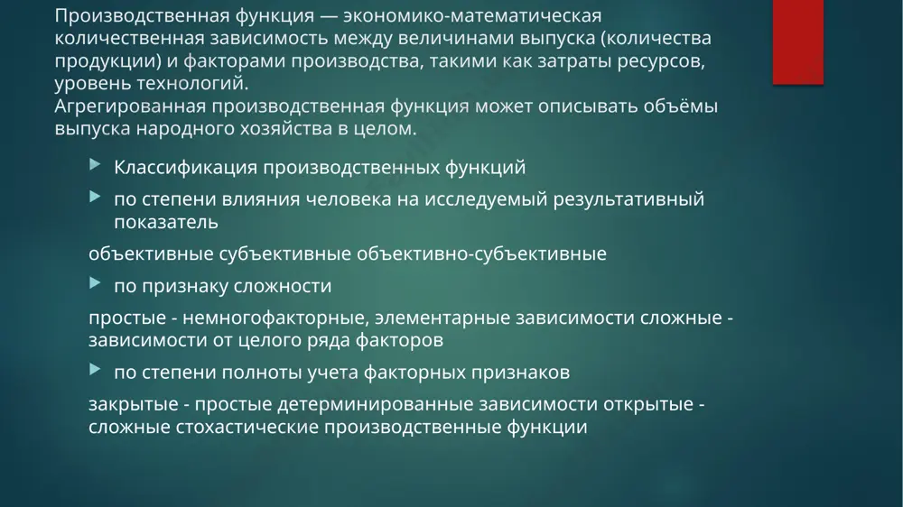 ют по их свойствам, связанными с такими характеристиками,как а) однородность производственных функций. данное понятие включает в себя следующее свойство: равномерное увеличение всех производственных факторов вызывает пропорциональное увеличение продукта. б)предельная производительность факторов. наряду с часто используемыми в экономическом анализе рядами, содержащими абсолютные и относительные величины, применяют показатель - предельная величина. в) эластичность объема производства по отношению к производственным факторам. эластичностью экономического показателя называется его способность реагировать в большей или меньшей степени на изменение другого показателя. эластичность объема производства (у) по некоторому фактору определяется как отношение темпов прироста у к темпам прироста этого фактора. г) замещение факторов. понятие взаимозаменяемость основывается на предположении, что производственные факторы могут замещать друг друга, и показывает, как при неизменной величине продукта можно изменять соотношение между факторами. так, например, в случае производственной функции с двумя независимыми переменными f и z можно поставить вопрос, насколько должно изменяться число занятых при некотором изменении объема основных фондов, чтобы величина произведенного продукта …