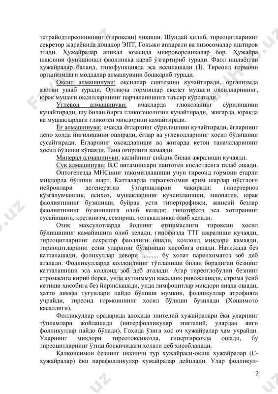 зин аминокислотасини сақланади, эптда углевод компонентлари бирикиши бошланади ва гольжи комплексида якунланади. секрет ..................... давомида секретор доначалар шаклланади, хужайранинг апикал қисмига сўрилади ва фолликул бўшлиғи-коллоидга ажралади. 2-босқич – йодлантириш, яъни йод атомлари тиреоглобулинга қўшилади, бу эса коллоидда юз беради. йод қондан тиреоцитлар апикал юзаси ѐрдамида ушланади. кейинги босқич гормоннинг ҳосил бўлиши, ҳужайралар тиреоглобулинни фагацитоз йўли билан коллоиддан қайта сўриб олиши, унинг лизосомалар таъсирида парчаланиши ва қонга трийодтиронин, 2 тетрайодтиреониннинг (тироксин) чиқиши. шундай қилиб, тиреоцитларнинг секретор жараѐнида донадор эпт, голъжи аппарати ва лизосомалар иштирок этади. ҳужайралар апикал юзасида микроворсинкалар бор. ҳужайра шаклини функционал фаолликка қараб ўзгартириб туради. фаол ишлаѐтган ҳужайралар баланд, гипофункцияда эса яссилашади (i). тиреоид гормони организмдаги моддалар алмашувини бошқариб туради. оқсил алмашинуви: оқсиллар синтезини кучайтиради, организмда азотни ушаб туради. ортиқча гормонлар скелет мушаги оқсилларининг, юрак мушаги оқсилларининг парчаланишига таъсир кўрсатади. углевод алмашинуви: ичакларда глюкозанинг сўрилишини кучайтиради, шу билан бирга гликогенолизни кучайтиради, жигарда, юракда ва мушаклардаги гликоген миқдорини камайтиради. ёғ …