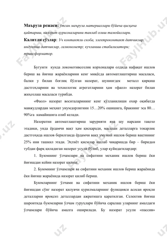 в бериш ёки йиғиш жараёнида дастгоҳни ижрочи органларни бошқариш функцияси билан жиҳозланади у ҳолда мазкур қурилма мустақил равишда технологик жараённинг боришини назорат қила олади, яъни «актив» назорат воситаси бўлиб хизмат қила олади. бу қурилмалар асосан ялпи ва катта серияли ишлаб чиқаришда қўлланилади. шу нарсани эътироф этиш керакки, бундай ишловчи қурилмалар баъзи сабабларга кўра кам: 1) бирламчи ўлчаш органи ўлчамнинг ўзгаришини технологик ҳаракатнинг йўналиши ва тезлигидан қатъий назар узлуксиз кузатиб бориши керак; 2) кўрсатув асбобни ишлов берилаётган юзага жойлаштиришнинг имкони йўқ, чунки у чиқаётган қиринди, мойловчи - совитувчи суюқлик ёки образив чанг билан шикастланиши уммкин. 3) деталга ишлов дериш жараёнида унинг натижасида асбобнинг кўрсаткичлари бир оз бузилиши мумкин; 4) ишлов берилаётган юза билан бирламчи ўлчаш асбоби орасига қиринди тушиб қолиши натижасида асбобни тасодифий кўрсаткичларига олиб келади, бу эса ўз навбатида сигналнинг ўз вақтида дастгоҳнинг ижрочи органига берилмаслигига сабаб бўлади; 5) назорат қурилмаси содда, ўнғай бўлиши, деталга олиб келиш ва деталдан олиб …