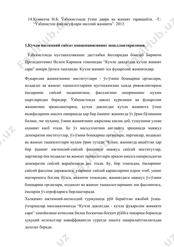 т.: “ўқитувчи”. 2012. 13. қувватов н.б. ўтиш даври: назария ва амалиёт. –т., “turon-matbaa”. 2013. 136 б. 14. қувватов н.б. ўзбекистонда ўтиш даври ва жамият тараққиёти. -т.: “ўзбекистон файласуфлари миллий жамияти”. 2013. 1.кучли ижтимоий сиёсат концепциясининг шакллантирилиши. ўзбекистонда мустақилликнинг дастлабки йилларидан бошлаб биринчи президентимиз ислом каримов томонидан “кучли давлатдан кучли жамият сари” шиори ўртага ташланди. кучли жамият эса фуқаролик жамиятидир. фуқаролик жамиятининг институтлари - ўз-ўзини бошқариш органлари, нодавлат ва жамоат ташкилотларини мустаҳкамлаш ҳамда ривожлантириш ёшларнинг сиёсий маданиятини, фаоллигини оширишнинг муҳим шартларидан биридир. ўзбекистонда давлат қурилиши ва фуқаролик жамиятини эркинлаштириш, кучли давлатдан кучли жамиятга ўтиш вазифаларини амалга оширишда ҳар бир ёшнинг жамиятда ўз ўрни бўлишини билиш, энг муҳими, ўзини жамиятнинг ажралмас қисми деб, тушуниши улкан аҳамият касб этади. бу ўз масъуллигини англашга эришишда мавжуд демократик институтлар, ўз-ўзини бошқариш органлари, партиялар, нодавлат ва жамоат ташкилотлари муҳим ўрин тутади. чунки, жамиятда яшаётган ҳар бир ёшнинг ижтимоий-сиёсий фаолияти мавжуд сиёсий институтлар, партиялар ёки нодавлат ва …