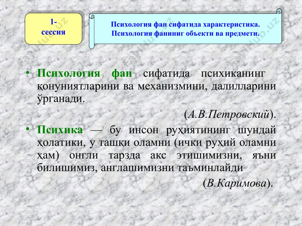 лар ҳаёт фаолияти тажрибаси; аниқ ҳаётий ҳолатлар; етакчи (бошқа ) фаолият турлари; мазкур инсонлар уюшмасига таъсир кўрсатувчи мафкуравий, тарбиявий ва бошқа мақсадга қаратилган ахборотлар таъсири ва ҳ.зо. ижтимоий-психологик феноменалар тавсифи оммавий ижтимоий психологик феноменлар: умумий эҳтиёжлар, қизиқишлар, мақсад, фикр, кайфият, одатлар, меъёрлар, қоида, қадриятлар, установка, бирлик, аҳлоқий-психологик муҳит ва ҳ.золар. шахснинг ижтимоий-психологик ўзига хослигини ифодаловчи жараён ва ҳолатлар: тобелик, етакчилик, ҳамкорлик, конформизм, ноконформизм, шахснинг экстра-, интра-, абровертлик, шахснинг экстра-, интра-, импутивлик, шахснинг ўзини тутиши ва фаолияти, психологик адаптация ва ҳ.золар. ижтимоий уюшма ичида аъзоларнинг ўзига хос ўзаро таъсирини ифодаловчи ижтимоий-психологик феноменлар: ижтимоий перцепция жараёнлари, ўзаро тушуниш, ўзаро алоқа, муносабат, симпатия, антипатия, ишонч, эмпатия, атракция, нафрат ва ҳ.золар. умуминтегратив ижтимоий –психологик феноменлар: бирлик, аҳллик, аҳлоқий –психологик атмосфера, аҳлоқий-психологик муҳит. жамият ва унинг ривожланиш даражаси ижтимоий ҳамкорлик фаолият аҳлоқий-психогик атмосфера аҳлоқий-психогик муҳит 2- сессия психика ва мия капилляр астроцитлар (глия) локал тармоқ нейрони сенсор нейрон дендрит синапс- олигодендроцит (глия) миелин қобиқ ҳаракат …