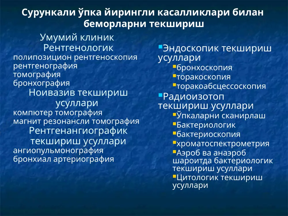 н туфириш; 3) қайталанувчи пневмониялар; 4) узоқ давом этган оғир пневмония ва тулиқ тузалиш кузатилмаётгани (қолиб кетган балғам ажралиши билан йўтал); 5) ўпкани хар хил сохаларида доимий хириллашлар борлиги. лаборатор диагностика қон умумий тахлили (авж олган даврда – лейкоцитоз с нейтрофилларни чапга силжиши билан, эчтни ошиши, айрим холатда анемия). балғамни микроскопик ва бактериолик тахлили (уч қавтли характерга эга: пастда – йиринг, ўртада – сероз суюқлик, юқорида – шиллиқ-йирингли оз туфик билан кўпик). бактериологик тахлилда аниқланади - haemophilus influenzae. streptococcus pneumoniae, staphylococcus aureus, анаэроблар, сил микобактерияси, замбуруғлар). қон биокимёвий тахлили (α1-фракции глобулинларни пасайиши. бу α1-антитрипсин етишмовчилиги тўғрисида маълумот беради). инструментал диагностика рентгенография; бронхография; бронхоскопия; кт; нафас фаолиятини текшириш. характерли белгилар: ателектаз, пневмосклероз, перибронхиал склероз ва балғам тўлиши натижада упкабронх суратни кучайиши, “трамвай рейкалари” – қалинелашган бронхлар натижасида “жуфт йўлаклар”. зарарланган бўлак ўлчамлари кичик, томирлар яқинлашаган. диафрагмани юқори туриши, кўкс оралиғини патологик жараён томонга силчиши айрим холатларда кузатилиши мумкин. рентгенография рентгенография юмалоқ …