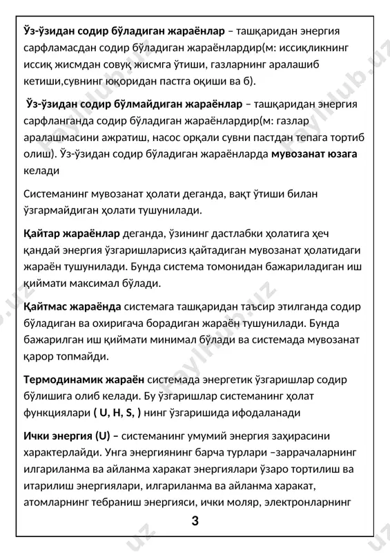 заро тортилиш ва итарилиш энергиялари, илгариланма ва айланма харакат, атомларнинг тебраниш энергияси, ички моляр, электронларнинг қўзғалиш энергиялари, ядро ичидаги энергиялар, нурланиш энергиялари киради. ички энергиянинг қиймати модда табиатига, унинг массасига, ҳолат параметрларига боғлиқ. 4 ekstеnsiv va intеnsiv paramеtrlar системанинг ҳолати деганда унинг барча физик ва кимёвий хоссалари ва термодинамик параметрлари йиғиндиси тушунилади. системанинг ҳолатини характерлаш учун кўпинча р, t, v ва модда концентрациясидан фойдаланилади.термодинамик параметрлар интенсив ва экстенсив параметрларга бўлинади. интенсив параметрлар – системанинг массасига боғлиқ бўлмасдан, системалар контактда бўлганда тенглашадиган параметрлар( t, р, d, c, µ) – улар системанинг асосий ҳолат параметрлари ҳисобланиб, системанинг сифат характеристикаларини бирлаштиради. экстенсив параметрлар – системанинг массасига боғлиқ бўлган параметрлар (m, v, cсиғ., u, h, s, δg, δғ) – системанинг ҳолат функциялари ҳисобланади. системанинг экстенсив хоссалари, система қисмларининг экстенсив хоссалари йиғиндисига тенг (аддитивлик хоссага эга). интенсив хоссалари фақат системанинг табиатига боғлиқ бўлиб, аддитивлик хусусиятига эга эмас. термодинамик параметрлар ташқи ва ички параметрларга бўлинади. одатда, …