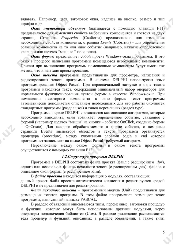 ексте программы появились три новых однотипных переменных edit1, edit2, edit3. в каждой из этих переменных с расширением .text будет содержаться строка символов (тип string) и отображаться в соответствующем окне edit. так как численные значения переменных x,y,z имеют действительный тип для преобразования строковой записи числа, находящегося в переменной edit1.text, в действительное, используется стандартная функция x:=strtofloat(edit1.text). если исходные данные имеют целочисленный тип, например integer, то используется стандартная функция x:=strtoint(edit1.text). при этом в записи числа не должно быть пробелов, а действительное число пишется с десятичной запятой. с помощью инспектора объектов установите шрифт и размер символов отражаемых в строке edit (свойство font). 1.3.4. размещение надписей (tlabel) на форме рис. 1.2 имеются четыре пояснительные надписи. для нанесения таких надписей на форму используется компонент tlabel. выберите в меню компонентов standard пиктограмму , щелкните на ней мышью. после этого в нужном месте формы щелкните мышью, появится надпись label1. проделайте это для четырех надписей. для каждой надписи, щелкнув …