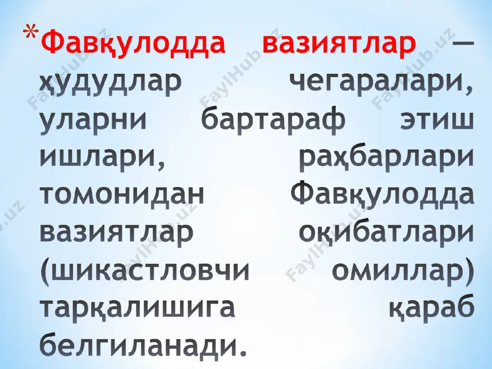 а, дарё ва каналлардаги бузилишлар, баланд тоғлардаги кўллардан сув уриб кетиши натижасида вужудга келган ҳамда сув босган ҳудудларда одамлар ўлимига, саноат ва қишлоқ хўжалиги объектлари ишининг, аҳоли ҳаёт фаолиятининг бузилишига олиб келган ва шошилинч кўчириш тадбирларини талаб қиладиган ҳалокатли сув босишлари. hayot faoliyati xavfsizligi * гидротехника (гидродинамик) халокатлар бу гидротехник иншоот ёки унинг бирор қисми ишдан чиқиб бузилиши натижасида бошқариб бўлмайдиган жуда катта сув массасини бостириб келиши туфайли вужудга келадиган фавқулодда вазиятдир. гти (сув омборлари, дарёлар, каналлар) нинг бузилиши, баланд тоғ кўлларининг уриб кетиши натижасида сув босиши гидротехник халокатлар ва фалокатлар содир бўлишига олиб келади ҳамда одамларни қурбон бўлишига, саноат, қишлоқ хўжалик объектлари, сув босган ҳудуддаги аҳолининг хаёт фаолиятини издан чиқишига сабаб бўлади ва шошилинч кўчириш (эвакуация) тадбирларини ўтказишни талаб қилади. гидротехник иншоотлардаги авариялар сабаблари табиий техноген зилзила кўчки сув сатхи кўтарилиши лойиха ва қурилишдаги хатолар ишлатиш қоидаларидаги хатолар ускуналарнинг эскириши, занглаши портлашлар ва жанговор террорчилик харакатлар гти муҳофазаси ва …