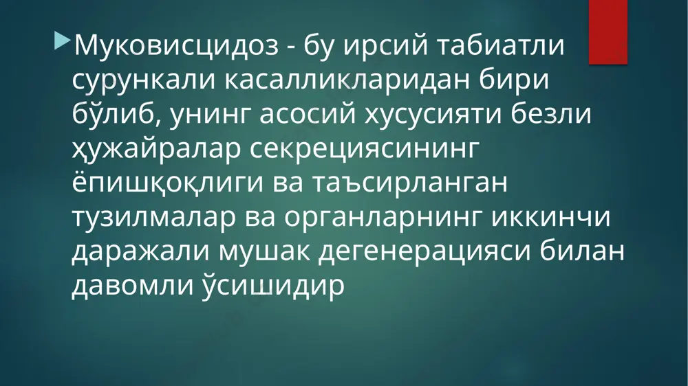 г ишини ёмонлаштиради. ҳаддан ташқари қалин ва ёпишқоқ секрет турғунлашувга олиб келади, бу чиқарувчи каналлар тешигини, томирлар, бронхлар тиқилиб қолишига (обтурация) олиб келади. у билан бирга келган яллиғланиш, ёпишқоқ жараён ва қўпол яра ривожланишига қадар вазиятни кескинлаштиради. каналлар аста-секин ўтиши мумкин эмас ҳолатга келиб қолади. секрецияни тўхтаб қолиши без органлари ва атрофидаги тўқималарнинг яллиғланишига олиб келади. шунинг учун, муковисцидозда кўпинча қуйидаги ҳолатлар юзага келади: панкреатит (ошқозон ости бези ўз ферментлари билан эритилиши), ҳолангогепатит (сафро каналлари ва жигар яллиғланиши), бронхопневмония (бронх каналлари ёпилиб қолиши натижасида) аниқланган. касалликнинг шакллари ва кўринишлари меэкониал ичак йўли ёпилиши. бу энди туғилган чақалоқларда биринчи кунларда ривожланади ва уларда бу асосан бирламчи нажасни қуюқлашуви орқали ифодаланади (мекония). нафас олиш тизими қисмлари обтурацияси (шилимшиқ билан бекилиши) ва безлар бронхиал эпителия фаолияти бузилиши билан боғлиқ бронх ўпка шакли. ўпканинг сурункали обструктив касаллиги ва бронхоэктазлар шакллантириш билан даврий бронхопневмонияларда орқали намоён бўлади (хобл ичак шакли ва энзим танқислиги ривожлантириш бўйича …