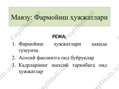 фармойиш ҳужжатлари — PPTX