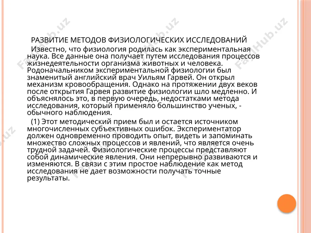 еских процессов. задание № 1: а. найдите в тексте глаголы движения, с помощью кото­рых описывается процесс познавательной деятельности. б. найдите в тексте предложения, в которых сообщается: об авторе и сущности теории, учения; об истинности/ошибочности теории; о ее значении. задание № 2: составьте сложный номинативный план текста. переска­жите содержание текста с опорой на план. задание № 3: используя информацию таблицы, сообщите о сущности методов с помощью простых и сложных предложений. метод исследования сущность 1) гистохимический метод изучение распределения химических компонентов клетки с помощью реакций на гистологических срезах 2) биохимический метод отделение компонентов клетки и проведение их био­химического анализа 3)биопсия получение материала от живого организма с целью морфологического исследования задание № 4: прочитайте предложения. заполните таблицу. 1) метод количественного исследования микроструктур используется в гис­тологии для изучения структуры тканей. 2) метод острого эксперимента получил распространение в физиологии. 3) методом хронического эксперимента в физио­логии изучают механизмы пищеварения. 4) в биологии широко распространены описательный, сравнительный, …