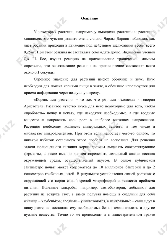 а. слух многочисленные эксперименты, проведенные во многих лабораториях разных стран с полной достоверностью доказали, что растения определенным образом реагируют на звуки, в том числе на музыку. много интересных примеров, посвященных этому можно найти в книге а.п. дуброва «музыка и растения». оказалось, что растения любят музыку, причем вкусы у разных растений – разные. многие растения сентиментальны и предпочитают индийские мелодии – их стебли просто тянутся к динамикам, испускающим такие звуки. популярностью пользуется классика, особенно бах и вивальди. из инструментов большинству растений нравится флейта. а вот поклонников рок-музыки среди растений нет: стебли отклоняются от источников звуков, ростки хиреют, листья мельчают. звуки любимых мелодий благотворно влияют на развитие растений, увеличивая урожай в полтора-два раза, а некоторым авторам удалось с помощью хорошо подобранной музыки достичь рекордных результатов, попавших в книгу рекордов гиннеса. среди них американский фермер дан карлсон, который вырастил гигантское растение страстоцвет пурпурный длиной 180 сантиметров (обычно это небольшое растение), тщательно подбирая музыкальный …