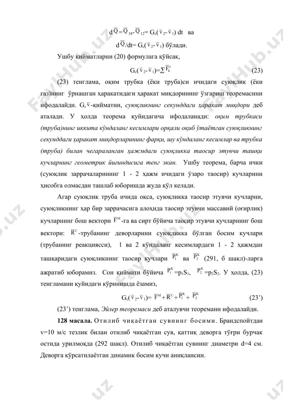 нинг ичига киришидаги ва ундан чиқишидаги босимлари тегишлича р1 ва р2 бўлса, сувнинг чиғаноққа кўрсатадиган тўлиқ босим кучи аниқлансин. е ч и ш. чиғаноқнинг 1 -2 ҳажми билан чегараланган қисмидаги сувга (23’) тенгламанинг ох ва оу ўқлардаги проекцияларини қўллаймиз, ушбу ҳажмдаги сувга таoсир этувчи ташқи кучлар: m-дан иборат бўлган массавий (оғирлик) куч, 1 ва 2 кесимлардаги 1 ва2 босим кучлари ва чиғаноқ деворларининг реакция кучларининг йиғиндисидан иборат бўлган -кучлар таoсир этади. натижада, gс(v2x-v1x)=rx+р1cоs-р2 gс(v2y-v1y)=ry-р1sin-mg (f) ушбу масалада, v1=v2=v, бўлгани учун v1x=v cоs, v2x=v , v1y=-vsin, v2y=0. бундан ташқари, (22) формулага асосан gс=r2v, бу ердаги -сувнинг зичлиги; р1=р1r2; р2=р2r2; чиғаноқдаги сувнинг массаси m=lr2. ушбу қийматларни (а) тенгламалар системасига келтириб қўйсак, rx ва ry -ларнинг қийматларини аниқлаймиз, rx=r2[v2(1- cоs)+р2-р1 cоs], ва ry=r2(v2sin+ р1sin+gl). сувнинг босим кучини чиғаноққа таoсирининг сон қийматлари rx ва ry -га тенг бўлиб, тескари йўналишда бўлади. ўзгарувчан массали жисм. ракетанинг ҳаракати. классик механикада, ҳарқандай моддий нуқтанинг ёки система заррачаларининг …