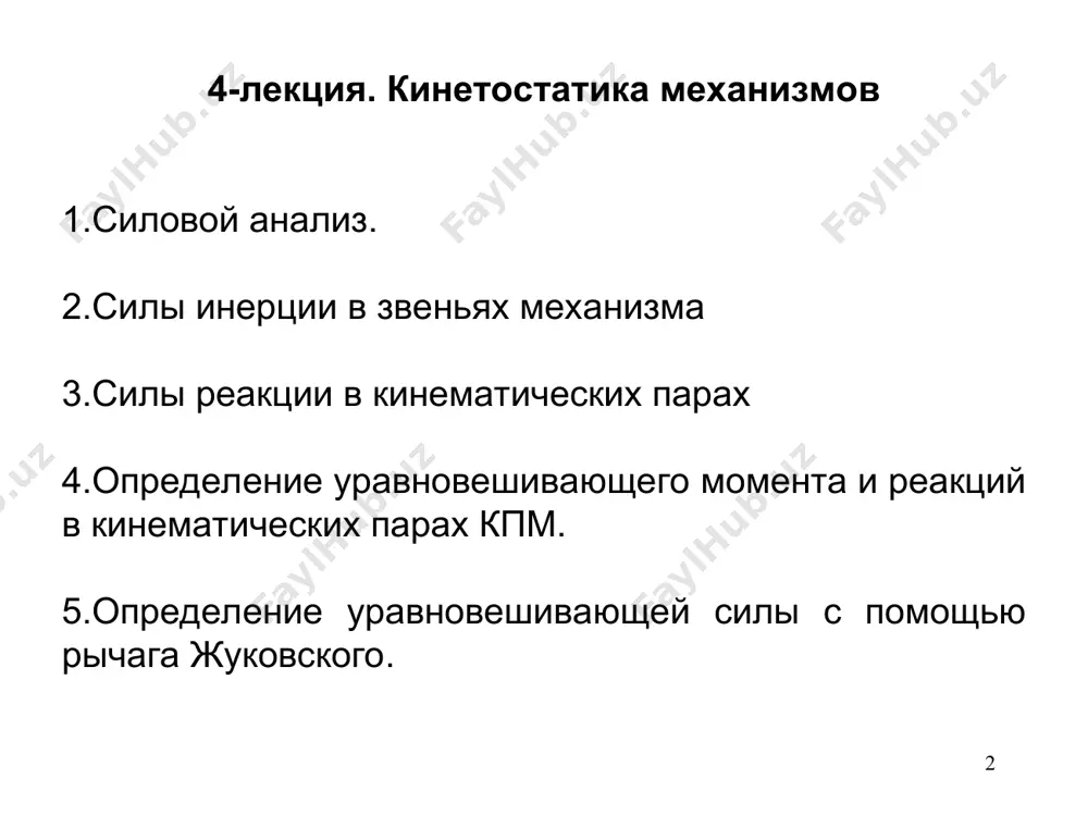 илы инерции; -силы реакций. * 2. силы инерции в звеньях механизма * сила инерции при поступательном движении сила инерции и момент силы инерции при вращательном движении 2. силы инерции в звеньях механизма сила инерции и момент силы инерции при вращательном движении (продолжение) 2. силы инерции в звеньях механизма если кривошип уравновешен, т.е. центр масс кривошипа находится на оси вращения если кроме этого, ω = const, т.е. ε = 0 * сила инерции и момент силы инерции при плоскопараллельном движении 2. силы инерции в звеньях механизма * * 3. силы реакций в кинематических парах тело, не связанное с другими телами и имеющее возможность перемещения в любом направлении называется свободным телом тело, не имеющее возможности перемещения в любом направлении вследствие влияния других тел называется несвободным телом. эти другие тела называются связями сила, действующая на основное тело со стороны связей называется силой реакции связи. сила реакции связи всегда направлена в сторону противоположную направлению …