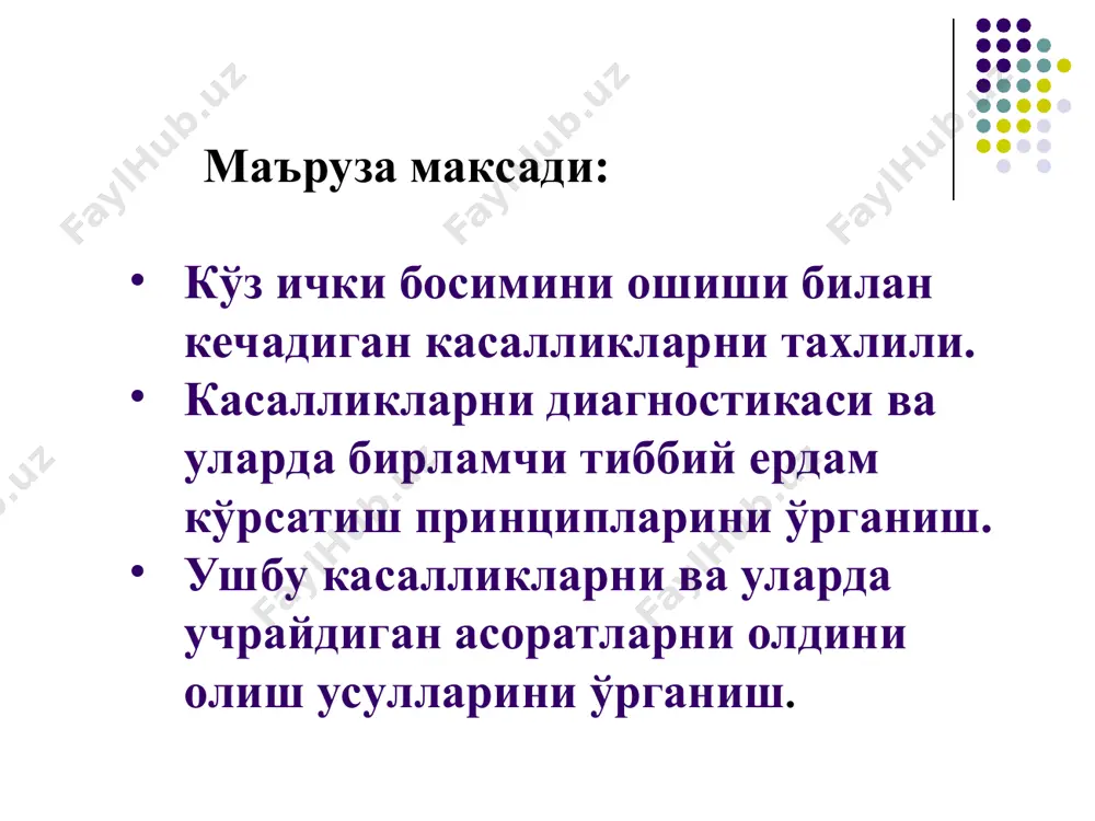 туғма глаукомада тактикаси: туғма глаукомани даволаш: фақат жаррохлик йўли билан! гониотомия гониопунктура блок турлари олдинги камера бурчаги ёпилишининг гониоскопик градацияси. этиология, патогенез. бирламчи глаукома - кўз олд қисми тўқималаридаги трофик бузилишлар, қон томир тизими ва кўз гемодинамикаси ўзгаришлари, хамда умумий патологик силжишлар натижасида дренаж тизим бузилиши натижасида юзага келади. бу эса ички суюқликни циркуляциясини бузилиши ва офтальмотонусни ошишига олиб келади. кўз ички босимини юқори кўрсаткичлари кўз тўкимасидаги иккиламчи трофик ўзгаришларга сабаб бўлади. тўр парда ва кўрув нервининг функционал элементлари нобуд бўлиши натижасида кўриш пасаяди. касаллик кўпинча 40 ёшдан катта шахсларда ривошланади. иккиламчи глаукома - турли касалликлар ( кўз пардалари яллиғланиши ва дегенератив касалликлар, гавхар патологияси, кўз жарохатлари ва бошқ.) натижасида кўз ички суқлигини оқиб чиқиши ўзгариши ва бунинг натижасида офтальмотонус кўтарилиши туфайли юзага келади. туғма глаукома – кўз ички бурчагининг мезодермал тўқима билан бекилиб колиши туфайли кўз ички суюқлигини оқиб чиқиши бузилади ва кўз ички босимини ошишига олиб келади. очиқ …