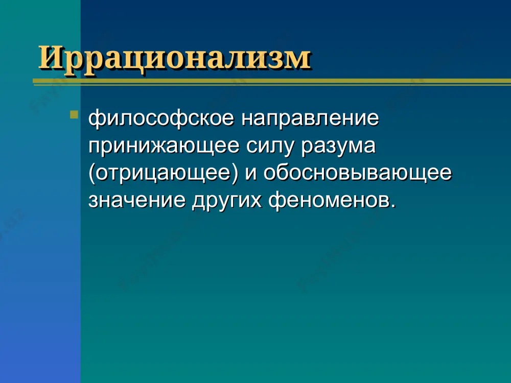 логический анализ языка, употребление языка постмодернизм деконструкция принятых в обществе правил поведения и ценностей; плю­рализм русская философия рождение русской философии соловьёв в.с.(1853-1900). бердяев н. а. (1874-1948). русский космизм : фёдоров н.ф. (1829-1903). вернадский в.и.(1863-1945) циолковский к. э. (1857-1935). иррационализм разочарование в идеалах рациональной философии. неверие в силы человека. социальный пессимизм и скептицизм. шопенгауэр артур (1788-1860) «мир как воля и представление»(1819), «о свободе воли»(1839). «об обосновании морали»(1840), ницше фридрих (1844-1900). «воля к власти» (1901), «по ту сторону добра и зла»(1886), «антихрист. проклятие христианству»(1888). экзистенциализм (лат. — существование)— его основные темы: экзистенциальный смысл реальной человеческой жизни, страх перед смертью, хайдеггер мартин (1889-1976), «бытие и время»(1927), «что такое мышление?» (1954), «вопрос о технике» (1953) ясперс карл (1883-1969) «духовная ситуация времени» (1932) «смысл и назначение истории» (1949). сартр жан-поль (1905-1980). «бытие и ничто» (1943), «экзистенциализм — это гуманизм». фрейд зигмунд (1856 – 1939) «по ту сторону принципа удовольствия», (1920), „толкование сновидений“ (1900), «остроумие и …
