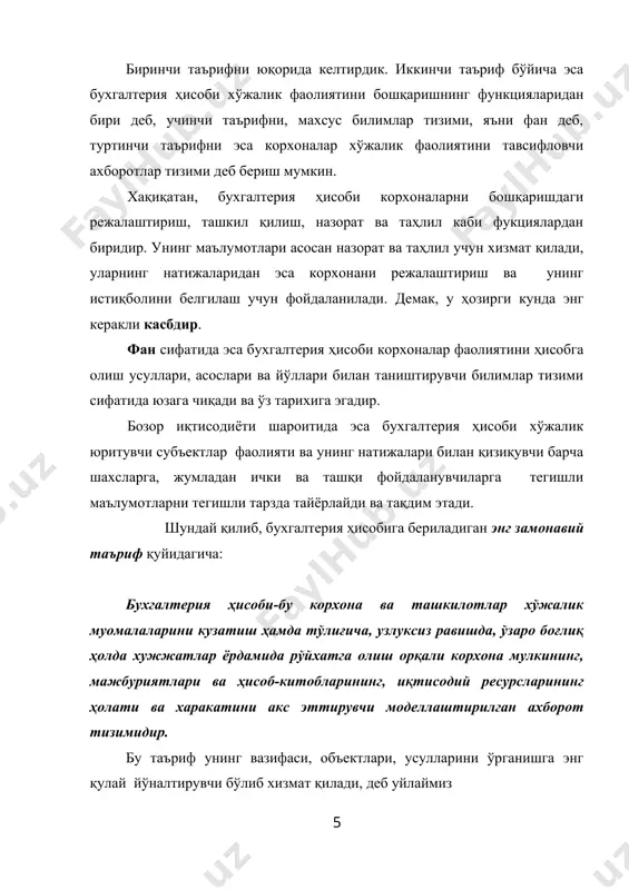 эса ундан чиқиш ҳисобланади. ҳисоб ўз олдидаги вазифаларни давр талаби асосида бажариши учун турли ўлчов бирликларидан фойдаланиш имкониятига эгадир. бухгалтерия ҳисобида натура меҳнат ва пул ўлчов бирликларидан фойдаланилади 2.бухгалтерия ахборотининг фойдаланувчилари ўзбёкистон республикасининг бозор иқтисодиётига ўтиши бухгалтерия ҳисоби олдида турган вазифаларнинг тубдан ўзгаришига олиб келди. бозор иқтисодиёти муносабати билан ҳаётга турли хўжалик юритиш ва мулкчилик шакллари, жумладан, давлат корхоналари билан бир қаторда ширкатлар, хиссадорлик жамиятлари, қўшма ва кичик корхоналар кириб келди. айнан шу шароитда фойда ва самарадорлик кўрсаткичлари барча бошқарувчиларнинг диққат марказида бўла бошлади. корхоналар хўжалик юритиши тобора мураккаблашиб кетиши, бошқарув назарияси ва амалиётининг замонавий иқтисодий билимлар ҳисобига, асосан, бухгалтерия ҳисоби ва иқтисодий таҳлилга таяниб ривожланиши кераклигини такозо этади. юқорида айтиб ўтганимиздек, ҳозирги шароитда бухгалтернинг ахборот билан таъминлаш вазифаси айниқса яккол намоён бўлмокда. агар ишлаб чиқаришни бошқариш самарадорлигини оширишда корхона фаолиятини ишлаб чиқаришнинг барча босккичлари бўйича тавсифловчи ҳисоб-бухгалтерия маълумотлари катта аҳамиятга эга бўлса, корхона билан алоқадорлар (таъминотчи , харидор, инвестор, …