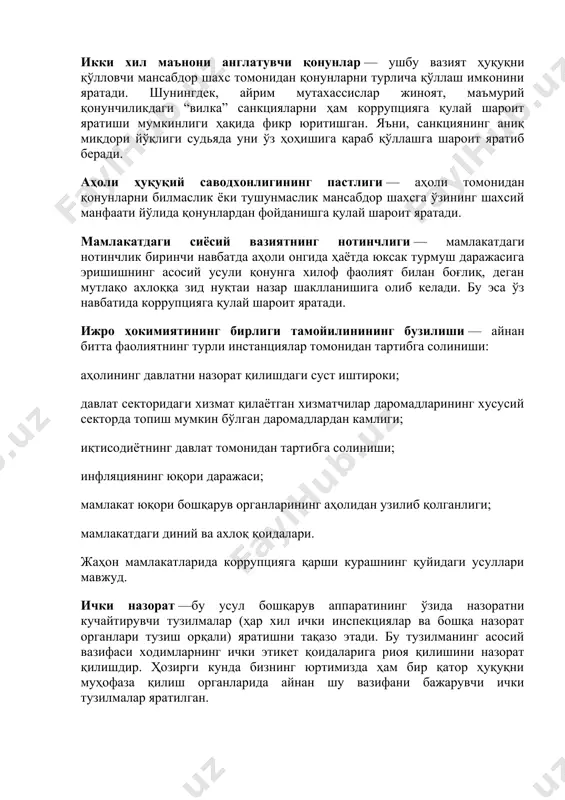 абул қилма, чунки совға кўрни кўрадиган қилади ва ҳақиқатни ўзгартиради” дейилган бўлса, қуърони каримда “бошқаларнинг мулкини ноҳақ йўл билан олмангиз ва бошқаларга тегишли бўлган нарсаларни олиш учун ўз мулкингиздан ҳокимларингизга пора қилиб узатмангизлар” дейилган. ушбу иллатни тадқиқ қилган бир қатор йирик мутахассислар қуйидаги факторларни коррупцияни юзага келтирувчи омиллар сифатида кўрсатади. икки хил маънони англатувчи қонунлар — ушбу вазият ҳуқуқни қўлловчи мансабдор шахс томонидан қонунларни турлича қўллаш имконини яратади. шунингдек, айрим мутахассислар жиноят, маъмурий қонунчиликдаги “вилка” санкцияларни ҳам коррупцияга қулай шароит яратиши мумкинлиги ҳақида фикр юритишган. яъни, санкциянинг аниқ миқдори йўқлиги судьяда уни ўз ҳоҳишига қараб қўллашга шароит яратиб беради. аҳоли ҳуқуқий саводхонлигининг пастлиги — аҳоли томонидан қонунларни билмаслик ёки тушунмаслик мансабдор шахсга ўзининг шахсий манфаати йўлида қонунлардан фойданишга қулай шароит яратади. мамлакатдаги сиёсий вазиятнинг нотинчлиги — мамлакатдаги нотинчлик биринчи навбатда аҳоли онгида ҳаётда юксак турмуш даражасига эришишнинг асосий усули қонунга хилоф фаолият билан боғлиқ, деган мутлақо ахлоққа зид нуқтаи назар …