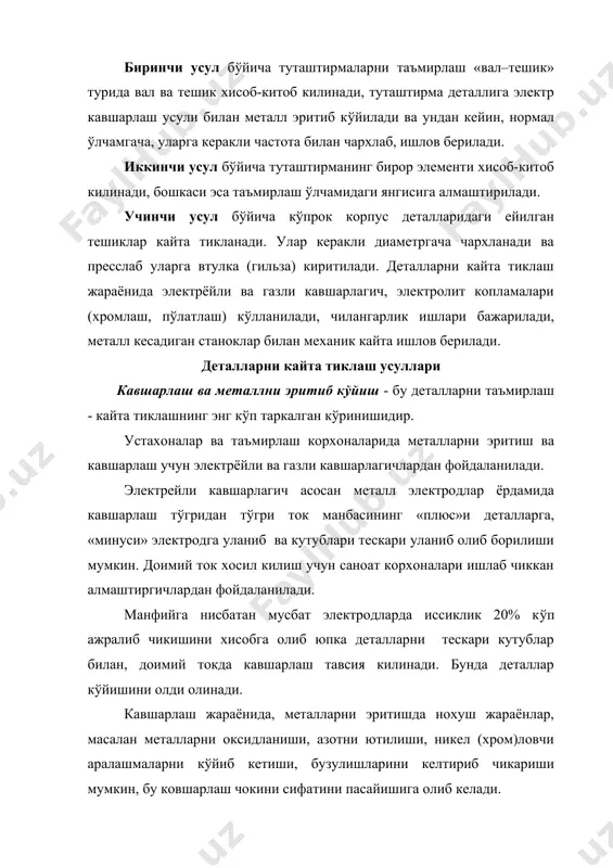 афолатланган каттиклигини билдирувчи сонлар к(йилади. махсус металлни эритиб куйладиган электродлар уч харф ва сонлар билан белгиланади, харфларнинг иккинчиси электродни тайинланишини билдиради, мисол учун электрод энр-62 - кесувчи инструментга эритиб куйиш учун м(лжалланган, у металлни роквелл б(йича 62 бирликка каттиклигини билдиради. электрод копламалари металлургия таъсири б(йича 4 гурухга б(линади, улар маълум бир харфлар билан белгиланади: р - руда ишкорли; т - рутилли; ф - фторли - кальцийли ва о - органик. рутилли копламали электродларга, кавшарловчи ишчи соглигига кам хавф солганлиги учун афзаллик берилади. электрод диаметри кавшарланадиган деталнинг калинлигига караб танланади: металл калинлиги, мм 1...3 2...4 4...6 6...8 8...10 электрод диаметри, мм 2 3 4 5 6 кавшарлайдиган токнинг энг макбул кучи тахминан jсв = (40...50) dэ (16.1) кабул килинади (бу ерда dэ - электрод диаметри, мм). кучланиш 18...25 в б(лганда ёй тургун ёнади. техника хавфсизлиги коидаларини бажариш нуктаи назаридан кучланиш 25 в к(п б(лмаслиги керак. ёй нормал хисобланади, качонки уни узунлиги, …