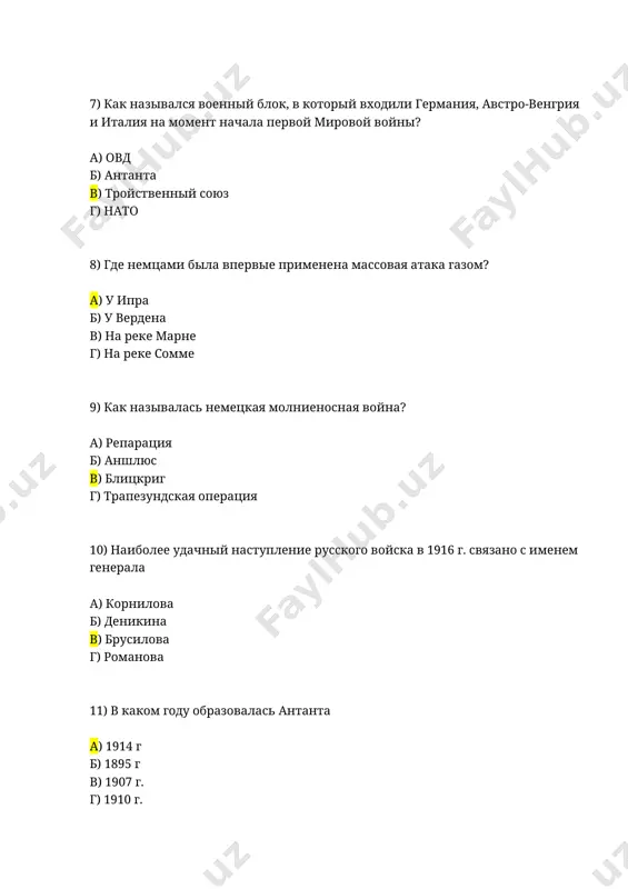 ме г) верденская операция 16) какая из стран антанты подписала сепаратный мир с германией? а) франция б) англия в) россия г) румыния 17) самая загадочная личность первой мировой войны, «святой старец» и «великий провидец российской империи». а) брусилов б) распутин в) самсонов г) шлиффен 18) война, в которой вооружённая борьба ведётся, в основном, на сплошных, относительно стабильных фронтах с глубокоэшелонированной обороной. а) блицкриг б) позиционная война в) прорыв г) мобилизация 19) что подтолкнуло сша вступить в войну против германии а) потопление немецкой субмариной американского пассажирского лайнера б) захват немецкой армией территорий, принадлежавших сша в) газовая атака под ипром г) разгром бельгии 20) основным оружием германии в «подводной войне» были а) мины б) роты водолазов-подрывников в) подводные лодки г) корабли, начиненные взрывчаткой 21) требование, связанное с ограничением времени, данного на его исполнение, а также с угрозой серьёзных последствий в случае его неисполнения. ультиматум является демонстрацией нежелания какого-либо рода переговоров. а) ультиматум …