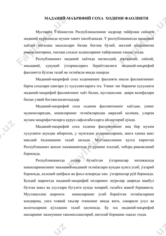 мунан мураккаблиги, кỷп қирралилиги, шаклан хилма-хиллиги, иш шаклларининг ỷзига хос тарзда бир-бирига чатишиб кетганлиги билан фарқ қилади. маданий-маърифий соха ходими фаолияти тарбиявий фаолият хам хисобланади, лекин у тарбиявий ишларни мактаб ва ỷқув юртлари педагогик жамоаларида бỷлганидек бир хил ёшдаги, бир хил тайёргарликка эга бỷлган ỷқувчилар ёки талабалар билан эмас, балки ёши, касби, билим даражаси, қизиқиш ва эхтиёжлари турлича бỷлган кишилар орасида олиб боради. ỷқув юртларида тарбия жараёни мажбурий машғулотлар орқали амалга оширилса, маданий-маърифий соха ходимлари кишиларнинг бỷш вақтини мазмунли уюштириш, маънавий эхтиёжларини қондириш, қобилият ва истеъдодларини ривожлантириш мақсадида маданий-маърифий муассасаларда ташкил этиладиган хилма-хил оммавий тадбирлар ỷтказиш йỷли билан хал қиладилар. маданий-маърифий соха ходими фаолиятининг яна бир хусусияти маданий-маърифий тадбирларда кишиларнинг ақл-идроки билан бирга уларнинг хиссиётига хам таъсир кỷрсатиш лозим. маданий-маърифий муассасаларда ỷтказиладиган хар бир тадбир чуқур мазмунли, юксак даражада ғоявий бỷлибгина қолмай, қизиқарли, жозибали, одамларни мафтун этадиган хам бỷлиши керак жонсиз, қуруқ ỷқилган маъруза, пухта тайёрланмай кỷрсатилган концерт, бахс-мунозара кечаси …