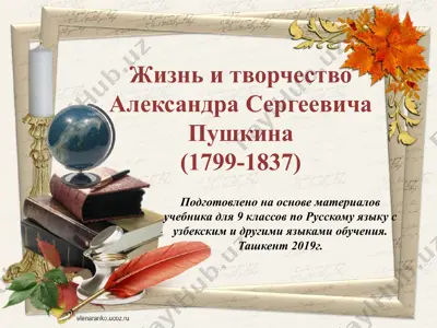 а.с. пушкин. 9 - sinf — PPTX