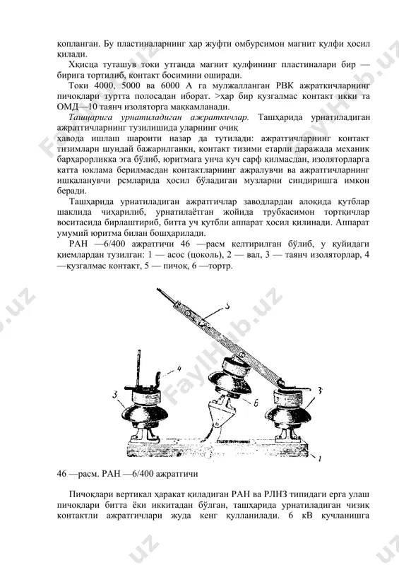 и утганда магнит қулфининг пластиналари бир —бирига тортилиб, контакт босимини оширади. токи 4000, 5000 ва 6000 а га мулжалланган рвк ажраткичларнинг пичоқлари туртта полосадан иборат. >ҳар бир қузгалмас контакт икки та омд—10 таянч изоляторга мақкамланади. ташцарига урнатиладиган ажраткичлар. ташҳарида урнатиладиган ажратгичларнинг тузилишида уларнинг очиқ ҳавода ишлаш шароити назар да тутилади: ажратгичларнинг контакт тнзимларн шундай бажарнлганкн, контакт тизими етарли даражада механик барҳарорликка эга бўлиб, юритмага унча куч сарф қилмасдан, изоляторларга катта юклама берилмасдан контактларнинг ажралувчи ва ажратгичларнинг ишқаланувчи рсмларида ҳосил бўладиган музларни синдиришга имкон беради. ташҳарида урнатиладиган ажратгичлар заводлардан алоқида қутблар шаклида чиҳарилиб, урнатилаётган жойида трубкасимон тортқичлар воситасида бирлаштириб, битта уч қутбли аппарат ҳосил қилинади. аппарат умумий юритма билан бошҳарилади. ран —6/400 ажратгичи 46 —расм келтирилган бўлиб, у қуйидаги қиемлардан тузилган: 1 — асос (цоколь), 2 — вал, 3 — таянч изоляторлар, 4 —қузгалмас контакт, 5 — пичоқ, 6 —тортр. 46 —расм. ран —6/400 ажратгичи пичоқлари вертикал ҳаракат қиладиган ран ва …