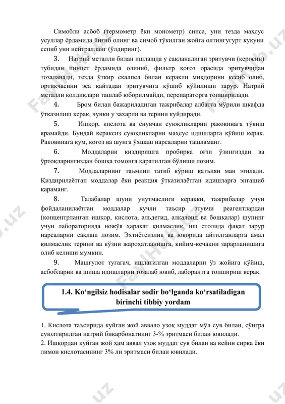 ан ишлашда у сақланадиган эритувчи (керосин) тубидан пинцет ёрдамида олиниб, фильтр қоғоз орасида эритувчидан тозаланади, тезда ўткир скалпел билан керакли миқдорини кесиб олиб, ортиқчасини эса қайтадан эритувчига қўшиб қўйилиши зарур. натрий металли қолдиқлари ташлаб юборилмайди, перепараторга топширилади. 4. бром билан бажариладиган тажрибалар албатта мўрили шкафда ўтказилиш керак, чунки у захарли ва терини куйдиради. 5. ишқор, кислота ва ёнувчан суюқликларни раковинага тўкиш ярамайди. бундай кераксиз суюқликларни маҳсус идишларга қўйиш керак. раковинага қум, қоғоз ва шунга ўхшаш нарсаларни ташламанг. 6. моддаларни қиздиришга пробирка оғзи ўзингиздан ва ўртоқларингиздан бошқа томонга қаратилган бўлиши лозим. 7. моддаларнинг таъмини татиб кўриш қатъиян ман этилади. қиздирилаётган моддалар ёки реакция ўтказилаётган идишларга энгашиб қараманг. 8. талабалар шуни унутмаслиги керакки, тажрибалар учун фойдаланилаётган моддалар кучли таъсир этувчи реагентлардан (концентрланган ишқор, кислота, альдегид, алкалоид ва бошқалар) шунинг учун лабораторияда ножўя ҳаракат қилмаслик, иш столида фақат зарур нарсаларни сақлаш лозим. эхтиётсизлик ва юқорида айтилганларга амал қилмаслик терини ва кўзни жароҳатланишга, кийим-кечакни …