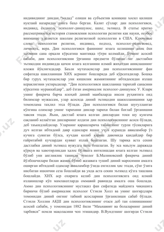 и босқичда қизғин ҳис-ҳаяжон ўрнини хотиржамлик, ўз феъл-атворидан қониқиш руҳи егаллаб, ички дунё зиддияти ўрнини диний иймонга асосланган уйғунлик егаллайди[1]. ушбу фан ижтимоий ва индивидуал психологияда диний ҳодисаларнинг пайдо бўлиши, ривожланиши ва фаолиятининг турли психологик механизмлари ва қонуниятларини, уларнинг мазмуни, тузилиши, йўналиши ва динамикасини, диний мажмуадаги ўрни ва ролини, шунингдек, ушбу ҳодисаларнинг таъсирини ўрганади. жамият, гуруҳлар ва шахс психологиясининг диний бўлмаган жиҳатлари. ушбу фан ижтимоий ва индивидуал психологияда диний ҳодисаларнинг пайдо бўлиши, ривожланиши ва фаолиятининг турли хил психологик механизмлари ва қонуниятларини, уларнинг мазмуни, тузилиши, йўналиши ва динамикасини, диний мажмуадаги ўрни ва ролини, шунингдек ушбу ҳодисаларнинг жамият психологиясининг диний бўлмаган жиҳатларига таъсирини ўрганади, гуруҳлар ва шахслар. қуйидаги мақолада дин психологиясини фан сифатида шакилланиш тарихи қисқача ёритилган бўлиб, унда асосий урғу ақш дин психологияси мактабларига қаратилган. шунингдек, дин псиологиясини фан сифатида ривожланиб бориш босқичларидаги предметнинг аҳамияти хам ўзгариб борган, бунинг асосий сабаби шахсни тадқиқ этишнинг янгича усуллари ва ёндашувлари юзага кела бошлаганида …