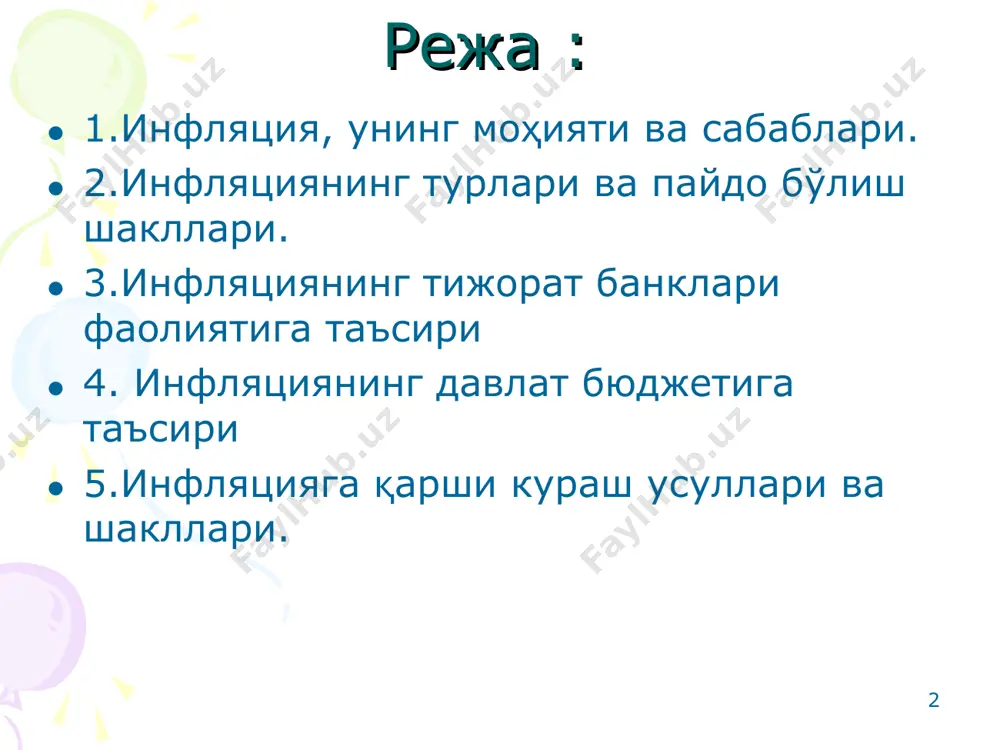 носибликлардан содир бўлиши. ишлаб чикариш сустлашиб, бозор талабидан оркада колади. ишлаб чикариш хамма ресурслардан фойдалансада товар таклифлари пулни тўйдира олмайди. товарга чанкок пуллар ўз ташналигини кондира олмайди. * инфляциянинг ички омиллари монетар-пул сиёсати билан ҳамда хўжалик фаолияти билан боғлиқ омилларга бўлинади. хўжалик фаолияти билан боғлиқ омиллар бу хўжалиқдаги ва иқтисоддаги мутаносибликнинг бузилиши, ишлаб чиқаришда якка ҳукмронликка йўл қўйиш, иқтисоднинг циклик ривожланиши, инвестициялашда номутаносиблик, баҳоларни ташкил қилишда давлатнинг якка ҳокимлиги, кредит сиёсатининг нотўғри олиб борилиши ва бошқалар ҳисобланса, пул билан боғлиқ омилларга давлат молияси соҳасидаги инқирозлар; давлат бюджетининг дефицити, давлат қарзларининг ўсиши, пул эмиссияси, пул муомаласи қонунининг бузилиши, кредитлашда автоматизмга йўл қўйиш ва бошқалар киради. * инфляциянинг ташқи омилларига жаҳон иқтисодида бўлган инқирозлар, (хом-ашё, ёқилғи, валюта бўйича) давлатнинг валюта сиёсати, давлатнинг бошқа давлатлар билан бўладиган ноқонуний операциялар ва бошқалар киради. * ижтимоий ишлаб чиқариш ривожланишида юзага келувчи диспропорциялар сабабли товарлар ва хизматлар баҳосининг умумий ёки тўхтовсиз ўсиши ва натижада пул муомаласи …