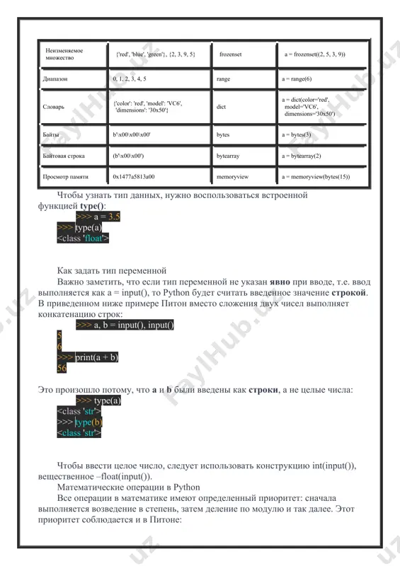 ерация пример результат 1 ** возведение в степень 5 ** 5 3125 2 % деление по модулю (получение остатка) 16 % 7 2 3 // целочисленное деление (дробная часть отбрасывается) 13 // 3 4 4 / деление 39 / 2 19.5 5 * умножение 123 * 321 39483 6 - вычитание 999 – 135 864 7 + сложение 478 + 32 510 python допускает применение сложения и умножения в операциях со строками. сложение строк, как уже упоминалось выше, называется конкатенацией: >>> print('python -' + ' лучший' + ' язык' + ' программирования') python - лучший язык программирования умножение строки на целое число называется репликацией: >>> print('репликанты' * 5) репликантырепликантырепликантырепликантырепликанты однако попытки умножить строки друг на друга или на вещественное число обречены на провал: >>> print('репликанты' * 5.5) traceback (most recent call last): file " ", line 1, in typeerror: can't multiply sequence by non-int of type 'float' преобразование типов данных …