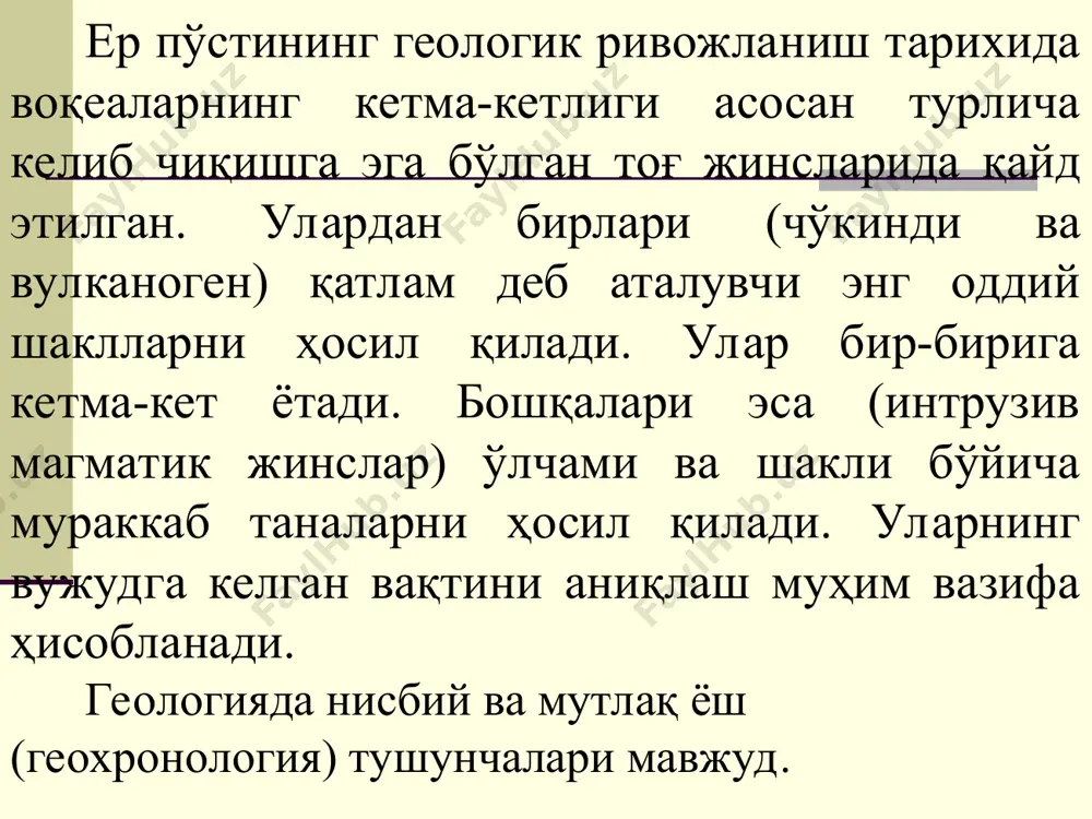 ерозой эонида учта: палеозой, мезозой ва кайнозой эралари ажратилади. давр (система) – бу давомийлиги ўнлаб миллион йил бўлган геологик вақт оралиғи бўлиб, унинг номи аксарият ҳолларда шу давр ётқизиқлари биринчи бор аниқланган жойнинг номидан келиб чиққан. эпоха (бўлим) – бу геологик даврнинг бир қисми бўлиб, бир неча ўн миллион йилни қамраб олади. эпохаларнинг номи вақт кетма-кетлигига асосан эрта, ўрта ва кечки бўлиши мумкин. баъзи эпохалар ўзининг хусусий номига эга. аср (ярус) – бу геологик эпоханинг бир қисми бўлиб, давомийлиги бир неча миллион йилни қамраб олади. асрларнинг номлари шу вақтда ривожланган ётқизиқлар биринчи бор ўрганилган вилоятлар, районлар, дарё ҳавзалари, аҳоли манзиллари номидан олинган бўлади. ажратилган стратиграфик табақаларни геологик хариталарда тасвирлаш учун муайян ранглар ва индекслардан (ҳарфли ва рақамли белгилар) фойдаланилади. архей, индекси аr, ранги тўқ пушти; протерозой, индекси pr, ранги ош пушти палеозой, индекси pz, ранги жигарранг; мезозой, индекси mz; кўк ранг кайнозой, индекси kz; ранги сариқ. бутун дунёда халқаро геологик …