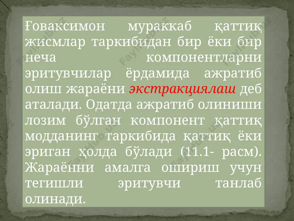 фазаларнинг ўзаро таъсирлашиш усуллари қаттиқ жисм ва суюқликнинг ўзаро таъсирлашувига кўра, кимёвий технологияда ишлатиладиган экстракциялаш ва эритиш жараёнлари қуйидаги турларга бўлинади: 1) чекланган ҳажмли даврий жараён; 2) тўғри ёки қарама-қарши йўналишли 3) қўзғалмас қатламли ва 4) мавҳум қайнаш қатламли жараён (11.2-расм). 11.2-расм. қаттиқ жисмларни экстракциялаш ва эритиш усуллари: а– чегараланган ҳажмдаги даврий жараён; б– тўғри йўналишда ташкил этиладиган жараён; в– қарама-қарши йўналишда ташкил этиладиган жараён; г – қўзғалмас қатламда ташкил этиладиган жараён; д – мавҳум қайнаш қатламли жараён. чекланган хажмли даврий жараён-одатда механик ёки пневматик аралаштиргичи бўлган қурилмаларда олиб борилади. қаттиқ заррачалар аралаштиргич ёрдамида турли тезликларда ҳар томонга қараб ҳаракат қила бошлайди. қаттиқ заррачалар ҳаракатининг инерция кучи таъсирида суюқлик вақт ўтиши билан ўзгарувчан тезликда ҳаракат қила бошлайди. бундай инерция режимида экстракциялаш ёки эритиш жараёнини тезлатиш учун керакли шарт-шароит яратилади. жараён мувозанат ҳолатига яқинлашган сари қаттиқ жисмдаги диффузия бўлаётган модданинг концентрацияси камайиб боради, натижада ҳаракатлантирувчи кучнинг қиймати ҳам камаяди. а б …