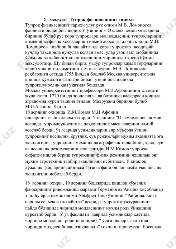 ининг муҳим роль ўйнашини кўрсатиб берди. у ўз фаолияти даврида ўсимликлар ҳаётида чиринда моддасин ролини ошириб, “ ўсимликлар фақатгина чиринди моддаси билан озиқланади” ғояни илгари сурди. россияда альфред тэер назариясини илгари сурган олимларда бири м.г.павлов эди. лекин у кейинчалик тэер назариясидан қайтиб, “ўсимликлар айрим вақтда чириндисиз субстратларда ҳам вужудга келишлари мумкин, бунинг учун тупроқ ҳаво, иссиқлик ва намлик бўлиши лозим деган хулосага келди.” павлов тупроқ унумдорлигини ошириш учун уларга яхши ишлов беришни деҳқончиликда аламашлаб экишни, сидератлардан фойдаланишни таклиф этди. павлов ерни ҳайдаш мақсадида биринчи бўлиб махсус плуг конструкциясини таклиф этди. англияда – дэви, германияда – шюблер ўз асарларида павлов назарияларини олға суриб, тупоқнинг физик режимлариниўрганиш бобида кўп ишлар қилдилар. айниқса, шюблер ўз асарларида тупроқларниг физик – механик хоссаларини кенг ўрганди ва бу соҳада бир неча асбоб ихтиро қилди. масалан, ёпишқоқликни аниқлайдиган махсус тарози ҳозиргача лабораторияларда ишлатилиб келинмоқда. 19 асрнинг биринчи чораги дан бошлаб тупроқ хусусиятларини текшириш ишлари биримунча оқсай бошлади, …
