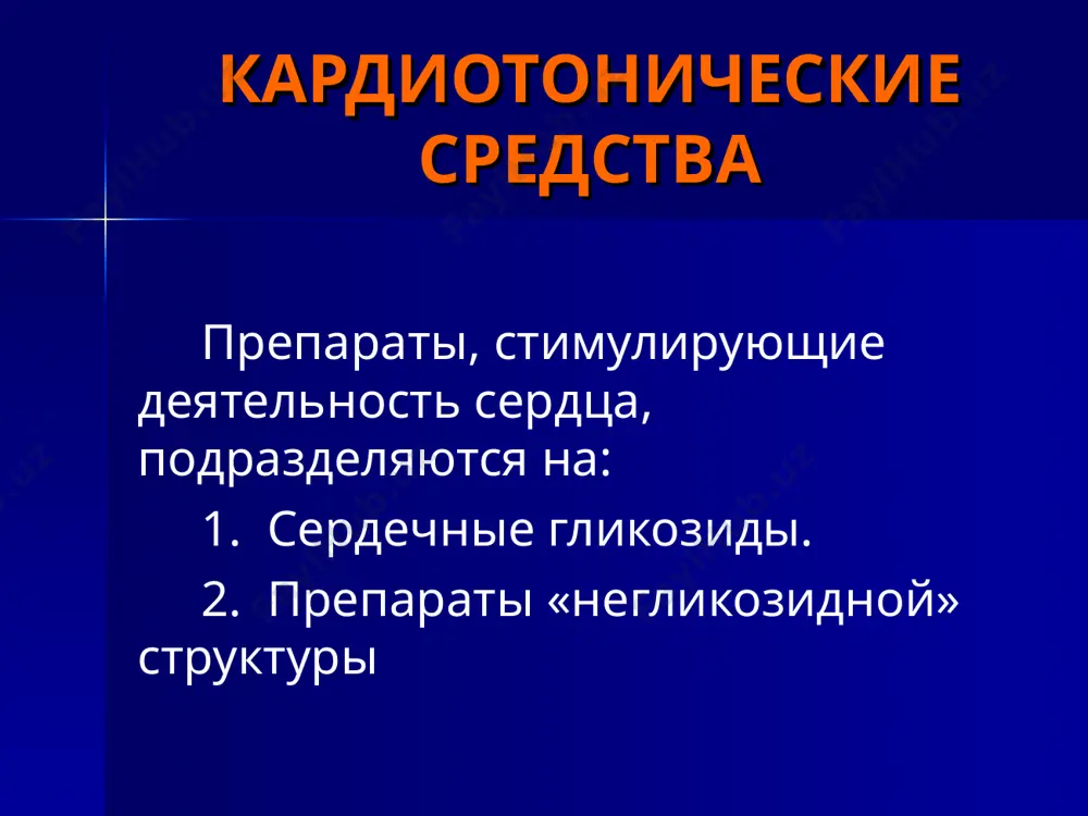 утный объем (сердечный выброс) частота сердечных сокращений проведение импульсов по проводящей системе сердца ослаблена укорочена увеличены уменьшен « увеличена ускорено усиливается и укорачивается удлиняется приближаются к норме (уменьшаются) увеличивается « уменьшается замедляется изменения кровообращения венозное давление артериальное давление кровоснабжение сердца объем циркулирующей крови повышено иногда снижено недостаточное увеличен приближается к норме (снижается) приближается к норме (повышается) приближается к норме (улучшается) приближается к норме (снижается) изменения функций органов и тканей, связанные с состоянием кровообращения экстрацеллюлярная жидкость в тканях мочеотделение функции ряда других внут­ренних органов (печени, пи­щеварительного тракта и др.) отеки уменьшено (олигурия1) нарушены (за счет венозного застоя) исчезновение отеков приближается к норме (повышается) приближаются к норме сравнительная характеристика ряда сердечных гликозидов наперстянки и строфанта препа- рат всасы- вание из кишеч- ника, % латентный период скорость развития максимального эффекта скорость выведения вещества выра- жен- ность кумуля- ции при введе- нии внутрь при внутри- венном введе- нии при введе- нии внутрь при внутри- …
