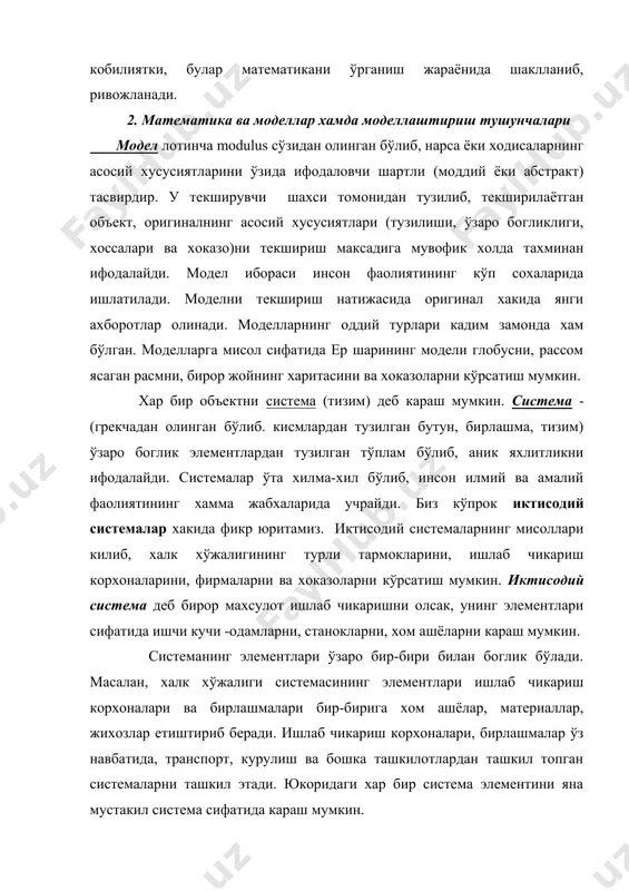 текширилаётган объект, оригиналнинг асосий хусусиятлари (тузилиши, ўзаро богликлиги, хоссалари ва хоказо)ни текшириш максадига мувофик холда тахминан ифодалайди. модел ибораси инсон фаолиятининг кўп сохаларида ишлатилади. моделни текшириш натижасида оригинал хакида янги ахборотлар олинади. моделларнинг оддий турлари кадим замонда хам бўлган. моделларга мисол сифатида ер шарининг модели глобусни, рассом ясаган расмни, бирор жойнинг харитасини ва хоказоларни кўрсатиш мумкин. хар бир объектни система (тизим) деб караш мумкин. система - (грекчадан олинган бўлиб. кисмлардан тузилган бутун, бирлашма, тизим) ўзаро боглик элементлардан тузилган тўплам бўлиб, аник яхлитликни ифодалайди. системалар ўта хилма-хил бўлиб, инсон илмий ва амалий фаолиятининг хамма жабхаларида учрайди. биз кўпрок иктисодий системалар хакида фикр юритамиз. иктисодий системаларнинг мисоллари килиб, халк хўжалигининг турли тармокларини, ишлаб чикариш корхоналарини, фирмаларни ва хоказоларни кўрсатиш мумкин. иктисодий система деб бирор махсулот ишлаб чикаришни олсак, унинг элементлари сифатида ишчи кучи -одамларни, станокларни, хом ашёларни караш мумкин. системанинг элементлари ўзаро бир-бири билан боглик бўлади. масалан, халк хўжалиги системасининг элементлари ишлаб …
