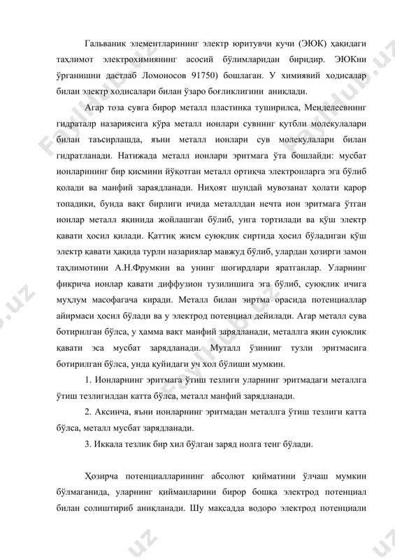 нади. шу мақсадда водоро электрод потенциали нолғ деб қабул қилинган. водород электрод тайёрлашда платинанинг газ холидаги водородни ютиш (эритиш) хоссасидан фойдаланилган. бунда водородни ютган платина пластинка ёки платина сим “водород пластинка” вазифасини, “туз эритмаси” вазифасини водород иони бўлган ҳар қандай сувли эритма бажаради. гальваник эритмалар ва уларнинг электр юритувчи кучи. химиявий реакция натижасида электр энергияси ишлаб чиқарадиган, яъни химиявий энергияни электр энергиясига айлантириб берадиган асбоблар гальваник элементлар дейилади. бундай элементни тузиш учун ҳзаро теги турган (ёки ўзаро сифон орқали туташтирилган) икки электролит эритмасига икки хил мателл тушрилиб, бу металлнинг учлари бир-бирига уланади. электр токи берувчи гальваник элемент мувозанат холатига келганд элемент қайтар холда ишлайди. гальваник элемент қайтар холатда ишлаганда ҳосил бўладиган потенциалларнинг максимал фарқи унинг электр юритувчи кучи (эюк) дейилади. агар системада бирорта жараён термодинамик қайтмас бўлса, бундай элемент қайтмас элемент дейилади. якоби - дпниэл элементи қайтар гальваник элементга мисол бўла олади. бунда рух пластинка znsо4 эритмасига, мис пластинка сusо4 …