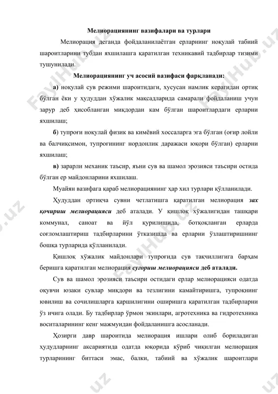 йғунлигига қараб, бир нечтаси амалга оширилади. масалан, ҳудудни суғориш билан бир вақтда унда ўрмон минтақалари яратилади, суғориладиган майдонларда экин-тикин қилинади, ўғитлардан фойдаланилади, шўрланган ер майдонларида шўр ювиш ишлари амалга оширилади. мелиорация ишларининг юқорида қайд этилган ҳар хил турларидан уларнинг кўпчилиги гидротехника ваколатлари доирасига кирмаслиги кўринади. масалан, уларнинг орасида ўрмон мелиорацияси, қишлоқ хўжалик мелиорацияси ва ҳоказолар бор. шу сабабли қуйида фақат сув мелиорацияси турлари: суғориш, зах қочириш ва сув эрозиясига қарши кураш масалаларини кўриб чиқамиз. қишлоқ хўжалик ерларини суғориш суғориш турлари ва усуллари суғориш – тупроқни сунъий йўл билан намиқтириш. у тупроқнинг ёғин-сочинлар билан табиий намланиши қишлоқ хўжалик экинзорларида муттасил юқори ҳосил олиш учун етарли бўлмаган жойларда қўлланилади. суғориш тупроқнинг ўсимликлар учун энг қулай сув режимини ва у билан боғлиқ бўлган озиқланиш, ҳаво, иссиқлик, туз ва микробиологик режимларини таъминлайди. суғориладиган ер майдонларида тупроқнинг зарур сув режими суғориш системаси, яъни ерларни суғориш учун мўлжалланган гидротехника иншоотлари ва бошқа қурилмалар мажмуи билан яратилади …