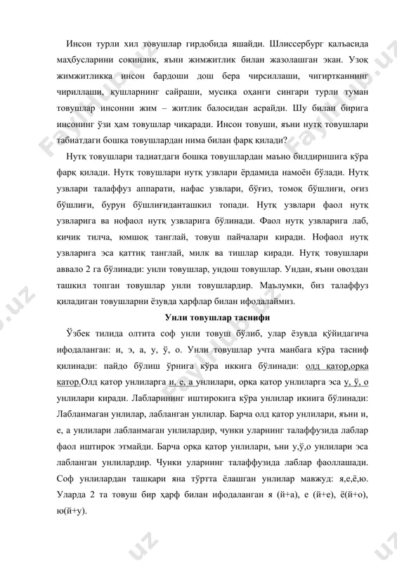 е), ё(й+о), ю(й+у). ундош товушлар таснифи ундош товушлар пайдо бўлиш ўрнига кўра аввало 3 га бўлинади: 1. лаб ундошлари: б, п, в, ф, м 2. тил ундошлари. тил ундошларининг ўзи тўртга бўлинади: а) тил олди: т,д, с, з, ш, ж, ч, л, н, р: б) тил ўрта: й в) тил орқа: к, г, нг г) чуқур тил орқа: қ, ғ, х 3. бўғиз ундоши: ҳ пайдо бўлиш усулига кўра ундошлар иккига бўлинади: портловчилар, сирғалувчилар. талаффуз қилиш жараёнида ўпкадан чиқаётган ҳаво оғиз бўшлиғида тўпланиш натижасида портлаб чиқса портиловчи ундошлар дейилади. ўпкадан чиқаётган ҳаво оғиз бўшлиғида тўпланмай, сирғалиб чиқса сирғалувчи ундош дейилади. портловчилар: б,п,м,т,д,ж,ч,к,л,н,р,қ,ғ сирғалувчилар: в,ф,с,з,ж,ш,й,х,ҳ овознинг иштирокига кўра ундошлар 2 га бўлинади: жаранглилар: б,д,з,в,г,ж,й,л,н,р,м жарангсилар: п,т,с,ф,к,ш,ч,қ,х,ҳ демак, жарангли ундошларнинг кўпчилиги ўзининг жарангсиз жуфтига эга: б, в, д, з, г, ж, ғ, й, л, н, р, м - - п, ф, т, с, к, ш, ч, қ, - - - - - …