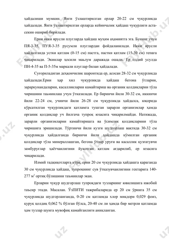 қурлигини тупроқнинг ҳоссаларига ҳамда маъданли ва махаллий ўғитларни қўллаш усулига қараб ошириш катта аҳамиятга эга. 3. ерни кузда қўш қаватлаб шудгорлаш, ҳайдаш чуқурлигини табақалаштириш, ҳайдалма қатлам қалинлиги ва уни ошириш усуллари. экинлардан юқори ҳосил олишда унумдор ҳайдалма қатлам қалин бўлишининг аҳамияти катта, чунки ҳайдалма қатлам қанча қалин бўлса, тупроқнинг сув ўтказувчанлиги, ҳаво алмашиниши, озиқ режими, шунча яхшиланади ва микробиологик жараёнлар жадаллашади, ўсимликларнинг ўсиши ва ривожланиши учун қулай шароит яратилади. шунинг учун пахтакор хўжаликларда кузги шудгор чуқур ўтказилади. маълумки, ер чуқур ҳайдалганда, тупроқнинг умумий ва нокапиляр ғаваклиги ортади, сув ва ҳавонинг пастки қатламларига ўтиши осонлашади, аэроб микроорганизмларни фаолияти яхшиланади ва ўсимликлар учун озиқ моддалар кўпроқ тўпланади. ер чуқур юмшатилганда (ҳайдалганда), тупроқ юза қатламининг ҳажми ортади, экинларнинг илдизи тупроқнинг чуқур қатламларига осон ўтади ва сув ҳамда озиқ моддалардан иложи борича кўплаб фойдалана оладиган бўлади. ерни чуқур ҳайдаш бегона ўтларга, экинларни касаллик ва зараркунандаларига қарши курашишда муҳим тадбир ҳисобланади. ер ҳайдалганда бегона ўтлар …