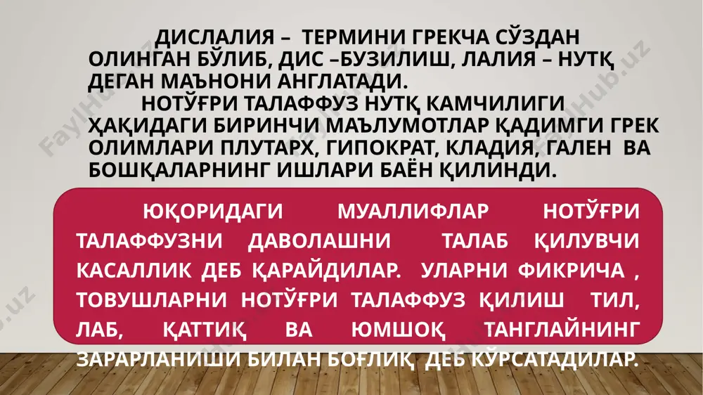 нолалия хам киритилган. михаил ефимович хватцев 1883-1977 р.е.левина – психологик ва лингвистик мезонлар асосига қўйилган дислалия тушунчасини фонетик ва фонетико –фонематик талафуз бузилишига киритган. инсон нутқи товушлари муаян ахамиятга эгадур. 4-5 ёшли болаларнинг кўпчилигида товушлар талаффузи тил нормадагига яқинлашган бўлади. айрим болалар товушларни бузиб талаффуз этадилар. улар бир товушни бошқа товушдан фарқ қила олмайдилар, айрим товушларни қўллай олмайдилар, ёки нутқида бошқа товушларга алмаштирадилар. бу холатлар дислалия термини билан аталувчи нутқ бузилиши юзага келишига сабаб бўлади. механик дислалия ва унинг сабаблари. механик дислалия переферик нутқ аппаратининг (тил, жағ, танглай, тиш) органик бузилишининг натижасидир. эътиборингиз учун рахмат! image2.jpeg image3.jpeg image4.jpeg image5.jpeg image6.jpeg image7.jpeg image8.jpeg image9.jpeg image10.jpeg image11.jpeg image12.jpeg image13.jpeg image14.jpeg image15.jpeg image16.jpeg image17.jpeg image18.jpeg image1.jpg /docprops/thumbnail.jpeg