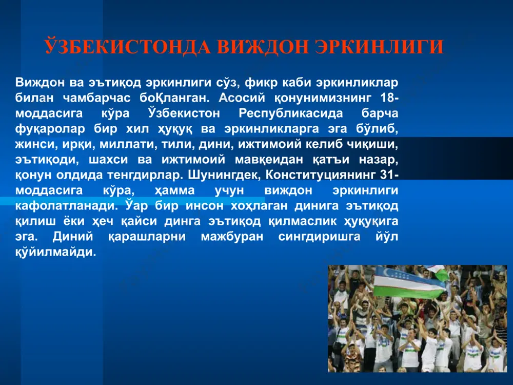 ҳаётида улкан воқеа бўлди. мазкур қонун билан барча фуқароларнинг миллати, ирқи, ижтимоий келиб чиқиши ва қайси динга эътиқод қилишидан қатъи назар, тенг ҳуқуқлилиги мустаҳкамлаб қўйилган. аниқроқ айт¬ганда, диннинг юксак маданият ва маънавият воситаси экани, беқиёс ахлоқий-тарбиявий қудрати, шунинг¬дек, инсонларни камтаринлик, камсуқумлик, ҳалоллик ва пок¬ликка ундовчи жиҳатлари миллий қадриятлар қаторида қонуний тан олинди. шу билан бирга, диндан қа¬разгўйлик мақсадида фойдаланиш, диний омиллар воситасида сиё¬сат ва давлат ишига аралашиш каби ҳолатлар қатъи¬ян ман этилди. бу билан давлат ва дин ўртасида кечадиган муносабатлар аниқ тартибга солинди. давлат томонидан диндорларга ўзига хос илтифот ва мурувват кўрсатила бошланди. мамлакатимиз мусулмонлари қутлуқ саналар ҳисобланган рамазон ва қурбон ҳайитини доимий суратда байрам сифатида нишонлаш, муқаддас ҳаж ва умра амалларини адо этиш имкониятига эришдилар. шунинг¬дек, давлат томонидан бошқа дин вакилларига ҳам ўз динларида муқаддас қадамжолар ҳисобланган жойларни эркин зиёрат қилиш имконияти яратиб берилди. ўзбекистонда виждон эркинлиги ва диний эътиқод масалалари қонуний асосда эканига эътибор қаратадиган бўлсак, сўнгги йилларда …