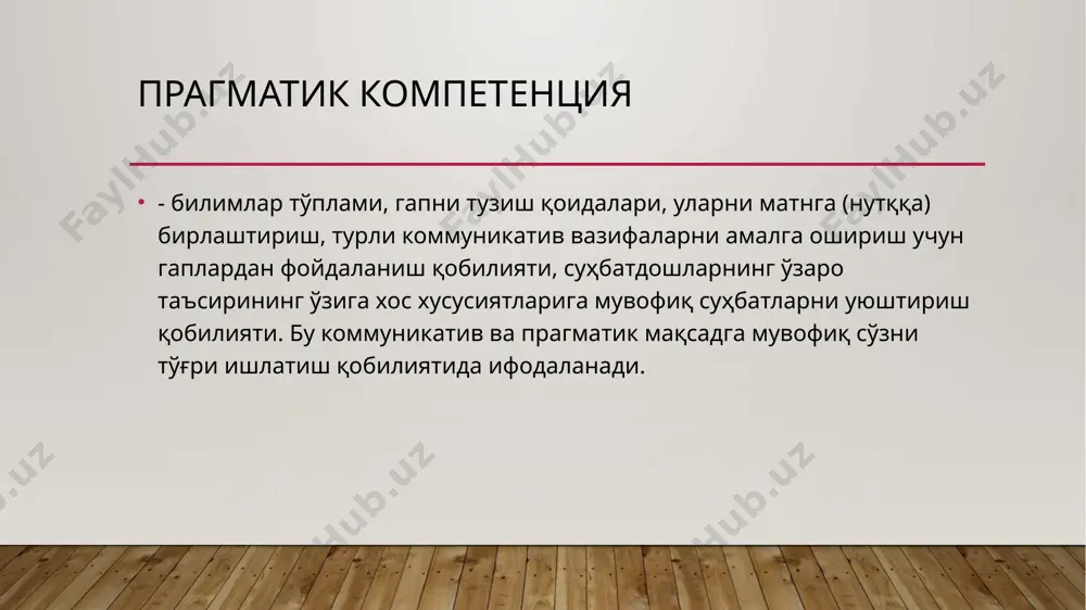 сир кўрсатиш, янги нутқий вазиятни яратиш. т.в. жеребилонинг қайд этишича, нутқий акт психофизик жараён бўлиб, сўзловчи (адресант) ва тингловчи (адресат) ўртасидаги нутқий алоқани акс эттиради ва қуйидаги компонентлардан ташкил топади: 1) сўзлаш (ёзиш); 2) идрок этиш; 3) нутқ (матн)ни тушуниш нутқий актларни икки гуруҳга ажратиш мумкин: тўридан тўри (сендан илтимос эртага соат 17:00 га етиб кел) билвосита ( менга тузни олиб бера олмайсизми?) уйга вазифа нутқингиздаги туғридан тўғри турдаги нутқий актларни билвосита турга ўгириш. image2.png image3.png image4.png image1.jpg /docprops/thumbnail.jpeg