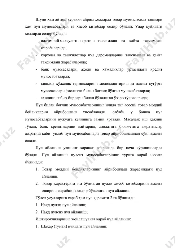 ипулларни бирлаштириб бўлмайди деган тушунча бор эди, вахоланки: пул бозори инвестиция бозори ва қимматбахо қоғозлар бозорини бир – биридан ажратиб бўлмайди, улар бир-бирлари чамбар-час боғлиқ сабабли пул агрегати деган тушунча анализига кенгрок сингиб бормокда. бозор иқтисодиётининг энг мухим унумдорларидан (элемент) бири пул агрегатларини бошқаришидир. ривожланган мамлакатларда пул агрегатларини бошқариш асосан марказий банклар зиммасига юклатилган, шу жумладан бизнинг мамлакатда ҳам пул агрегатларини бошқаришда марказий банк томонидан қуйидаги пул кредит сиёсатидан фойдаланилади: 1.дискант (фоиз) сиёсати. дискант деганда векселларни хисобга олиш нарх чегирмалари, чегирма фоизлари тушунилади. дискант сиёсатини амалга ошириш натижасида марказий банк хисоб-китоб фоизларини пулга бўлган талаб ва таклифига қараб ошириш ва тушириш сиёсатини олиб боради. 2.очиқ бозордаги операциялар сиёсати. марказий банк тижорат банкларидан қимматбахо қоғозларини сотиб олиш ёки уларга давлатнинг қимматбахо қоғозларни сотиш орқали пул талаби ва таклифига ҳамда пул массасига таъсир этади. республикамизда пул массасининг қуйидаги таркиби кабул қилинган. мо-муамаладаги нақд пул миқдори . м1=мо+тегишли хисоб – китоб варакаларидаги пул …