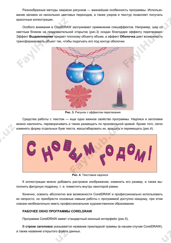 ка находится строка меню. coreldraw предлагает большой набор команд для создания и преобразования изображений. для удобства все команды разделены на группы. каждое меню отвечает за выполнение команд отдельной группы. например, меню текст содержит команды тестирования текста, а меню правка — команды редактирования рисунка (копирование, удаление и др.). по умолчанию под строкой меню расположена стандартная панель. в ее состав входят кнопки, щелчок на которых приводит к выполнению соответствующих команд меню. благодаря этому повышается скорость работы с программой. к примеру, щелчок на кнопке эквивалентен выполнению команды файл  открыть . строка заголовка строка заголовка стандартная панель панель свойств панель инструментов строка состояния рабочий лист палитра цветов рис. 5. рабочее окно программы coreldraw в центре окна (рис.5) располагается рабочий лист, выделенный тенью. на этом листе создаются рисунки. пользователь может устанавливать ориентацию рабочего листа (горизонтальная или вертикальная) и его размеры соответственно формату бумаги. некоторые форматы заданы в coreldraw как стандартные. например: a4 — 210 …