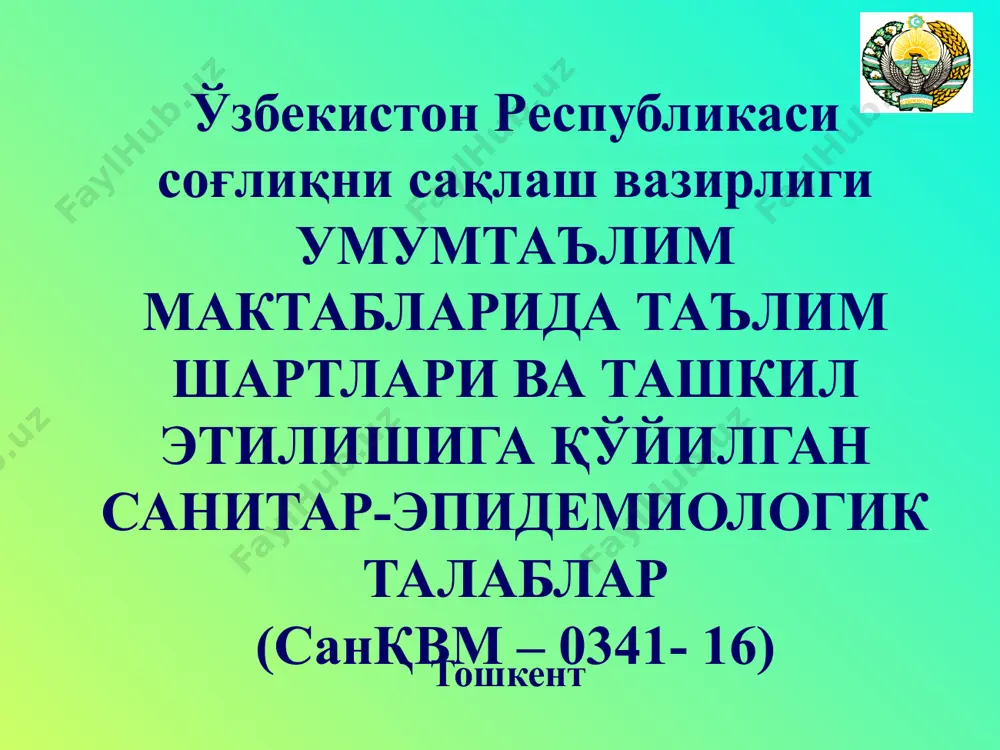 и 7 метрдан кам бўлмаслиги керак (кўриш ўткирлиги, эшитиш қобилиятини аниқлаш учун). стоматолог хонаси- майдони 12 кв.м., муолажа хонаси – 14 кв.м, психолог хонаси- майдони 10 кв.м. иссиқлик ва ҳаво алмашинувига бўлган талаблар мактаб биносида ҳавонинг нисбий намлиги 40-60 %, ҳаво температураси 17-21 градус бўлиши керак. синф ва ўқув хоналари ҳавосини елвизак усулда алмаштириш тартиби ташқи мухит ҳарорати (градус) хонанинг шамоллатиш давомийлиги (мин.) кичик танаффусда катта танаффусларда + 10 +6 4-10 25-35 +5 – 0 3-7 20-30 0 - - 5 2-5 15-25 - 5 - - 10 1-3 10-15 - 10 дан паст 1-1,5 5-10 табиий ва сунъий ёритилишга бўлган талаблар мактаб биноси табиий ва сунъий ёруғлик билан етарли миқдорда таъминланиши керак. мактабдаги барча дарс олиб борилувчи хоналарда тёк 0.8 га тенг бўлиши керак. сунъий ёритилиш меъёрлари № хоналар люминисцент лампа (люкс) чўғланма лампа (люкс) 1 синф ва ўқув хоналари 300 200 2 чизмачилик хонаси 500 400 3 ёғоч …