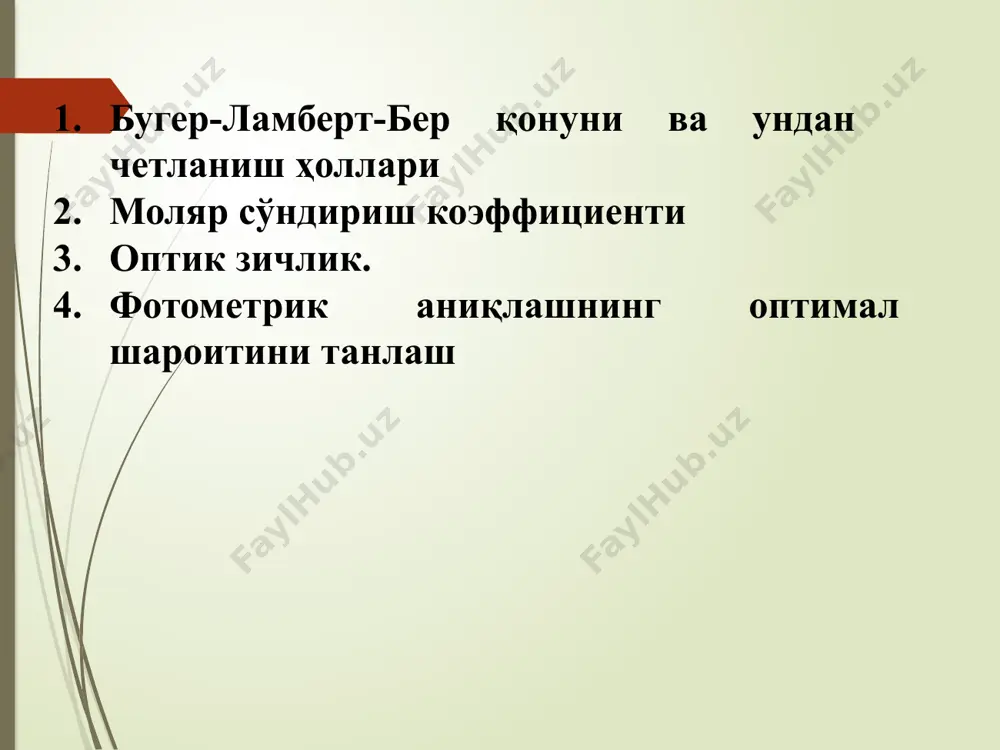 г иккинчи қонуни 1852 йил бер томонидан очилди. у эритмаларда нурнинг ютилишини ўрганиб юитилиш коэффициенти (к) нинг нурни ютаётган модда концентрациясига тўғри пропорционал эканлигини аниқлади. k= c бунда -ютилиш коэффициенти ва у концентрацияга боғлиқ эмас. бу коэффициент моляр сўндириш коэфициенти дейилади. с-модданинг концентрацияси. бугер-ламберт қонуни модда концентрацияси ўзгармас бўлганда нурнинг ютилиши, ютувчи қатламнинг қалинлигига боғлиқ эканлигини ифодаласа. бер қонуни эритма қалинлиги ўзгармас бўлганда нурнинг ютилиши концентрацияга боғлиқлигини ифодалайди. иккала қонун бирлаштирилиб бугер-ламберт-бер қонуни деб қабул қилинди ва қуйидаги формула билан ифодаланди. j=j0 10-lc ` ёки логарифмик холда lg =lc a lg модданинг оптик зичлиги деб аталади. бу ерда а-оптик зичлик, нурнинг ютилган миқдорини ифодаловчи ўлчовсиз катталик. пропорционаллик коэффициенти -ютилишнинг моляр коэффициенти дейилади ва 1см қалинликдаги концентрацияси 1моль/л бўлган эритмадан ўтаётган нурнинг ютилишини кўрсатади. ютилиш ўлчамсиз катталик бўлганлиги учун -қиймати lc-тескари катталик қийматига эга бўлиши керак. агар концентрациясини (с) моль/л да, эритма қалинлигини (l) см да ўлчанса -нинг қиймати л/моль.см, билан …
