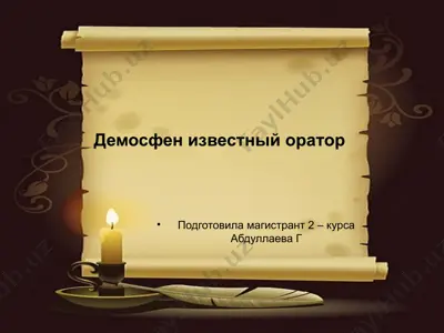 демосфен известный оратор — PPTX