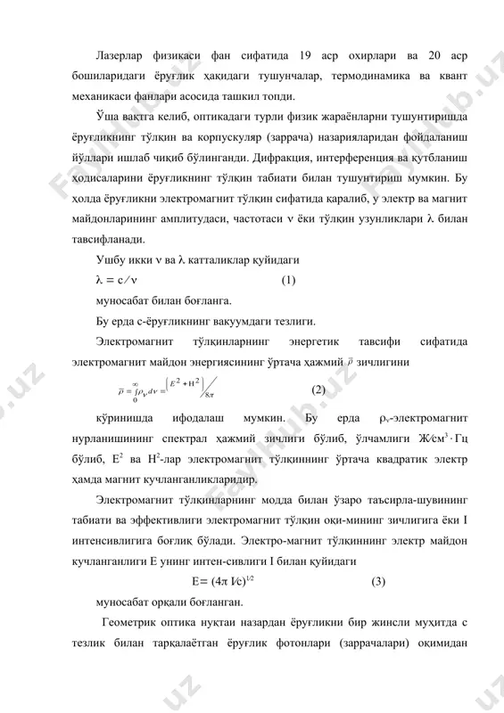 электр ҳамда магнит кучланганликларидир. электромагнит тўлқинларнинг модда билан ўзаро таъсирла-шувининг табиати ва эффективлиги электромагнит тўлқин оқи-мининг зичлигига ёки i интенсивлигига боғлиқ бўлади. электро-магнит тўлқиннинг электр майдон кучланганлиги е унинг интен-сивлиги i билан қуйидаги е( (4( i(c)1(2 (3) муносабат орқали боғланган. геометрик оптика нуқтаи назардан ёруғликни бир жинсли муҳитда с тезлик билан тарқалаётган ёруғлик фотонлари (заррачалари) оқимидан иборат деб қараш мумкин. фотонларнинг энергияси уларнинг частотасига боғлиқ бўлади ва (ф ( h( (4) ифода билан аниқланади. бу ерда h-планк доимийси бўлиб, қиймати 6,62(10-34 ж(с. ушбу маънода монохраматик ёруғликнинг интенсив-лиги фотонларнинг ҳажмий nф концентрацияси ва энергияси орқали белгиланиши мумкин, яъни i ( h(((nф(с (5) йигирманчи асрнинг бошида термодинамик мувозанатли системалар нурланишининг спектрал зичлигини тушинтириш йўллари номаълум эди. классик термодинамика асосида рэлей-жинслар томонидан чиқарилган (((8((2k((c3 (6) формула эса спектрал ((() зичликнинг частотага боғлиқлигини фақат катта тўлқин узунликларда, яъни h((( k( шарт бажарилганда модданинг электромагнит нурланиш жараёнини тўғри тушунтириб берар эди. бу ерда k(1,38(10-23ж( к …