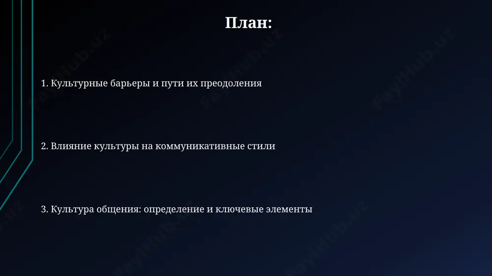 корпоративных правил в количестве более 3 пунктов. межкультурная коммуникация более 70% конфликтов в многонациональных командах в сингапуре, согласно данным за 2018 год, возникают из-за неадекватного понимания иерархических структур и специфических правил этикета в деловом общении. эффективность межкультурной коммуникации зависит от минимум 3 ключевых факторов: языковых навыков, знания культурных норм (например, поклоны в японии) и адаптивности к разным стилям общения. цифровая коммуникация и её особенности анализ больших данных (big data) в цифровой коммуникации позволяет компаниям, например, amazon, персонализировать рекламу, используя более 500 различных параметров пользователя и его поведения в сети. цифровая коммуникация характеризуется высокой скоростью передачи информации, например, мгновенное распространение новостей по всему миру через twitter с охватом более 450 миллионов пользователей ежемесячно. слушание и обратная связь в японской деловой культуре неявная обратная связь преобладает над прямой, что может приводить к 10-15% недопониманий в коммуникации с представителями западных стран, привыкшими к более открытому общению. эффективность обратной связи в международных командах (например, …