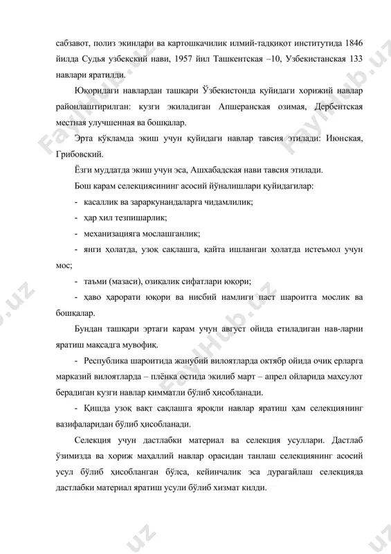 , яхши яшовчан, касалликларга чидамли яхши сақланадиган бўлиши билан ажралиб туриши аниқланган. кўчатидан уруғлик етиштиришда карам уруғлари республиканинг марказий минтақаларида ўртапишар ва ўрта кечпишар навлар кўчатхоналарга 15-20 майдан бошлаб экилади. тезпишар навлар бироз кечроқ экилади. кўчатсиз уруғлик етиштиришда марказий мин​тақаларда уруғ июннинг биринчи ўн кунлигида тўғридан тўғри очиқ майдонларга экилади. республикада экиладиган тезпишар бош карам навлари европа кенжа турига киради. уларнинг ҳосилдорлиги пастроқ. ўсимликлар гуллайдиган пайтда юқори ҳарорат ўсимликларнинг ғовлаб кетишига сабаб бўлади, гуллари майда бўлиб барг япроқларига айланиб кетади. шунинг учун тезпишар карам навларининг уруғи бизнинг шароитда етиштирилмайди, бошқа давлатлардан олиб келинади. тоғолди мин​тақаларида бу навлардан баъзи йилларда ҳосил олиш мумкин. кўчат билан ва кўчатсиз усулда ҳам ўртапишар навлар 70 х 40 – 50, ўртакечпишар навлар 70 х 50 – 60 схемада экилади. юқори дозадаги азотли ўғитлар сақлашга салбий таъсир этади. шунинг учун уруғлик ўсимликларга азотли ўғитлар камроқ берилиб, органиқ ўғитлар берилганда ўсимликлар бир марта қўшимча озиқлантирилади. ёз бўйи …