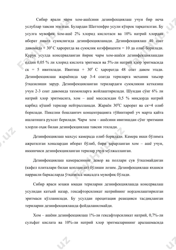 билан зарарланган терилар тузлиқли эритмага 0.5% ли натрий гидросульфит ёки 0.2% ли уювчи натрий, ёки 5% кальцияланган сода қўшиб, ск = 4 ва 150с ҳароратда ишлов берилади. дезинфекциялаш юқоридагига мувофиқ 6,12 ва 24 соат давом этади. дезинфекцияловчи эритмани зарур кимёвий реагентлар ва ош тузи билан дастлабки концентрацияга тўйинтириш шарти билан 5 мартагача ишлатишга рухсат этилади. бруцеллёз билан зарарланган териларни қуруқ ош тузи билан консервалаб 2ой мобайнида тахловларда сақлаш билан дезинфекцияланади. сўнгра ушбу терилар одатдаги тартибда ишлов берилади. вабо билан зарарланган чўчқа териларини 5% ли кальцияланган сода эритмаси қўшилган тузлиқли эритмага ишлов бериш йўли билан дезинфекцияланади. терилар ск - 4, ҳарорат 17-200с бўлган эритмада 24 соат давомида сақланади ва вақт-вақти билан аралаштириб турилади. куя ва терихўр қўнғизлар билан зарарланган тери хом ашёсини дезинсекциялаш. бундай ҳолларда териларга хлорофоснинг сувли эритмаси пуркалади. хлорофос оқ, кристалл модда бўлиб, махсус ҳидга эга, ёнғинга хавфсиз, сувда яхши эрийди. чарм хом ашёсини дезинфекциялаш учун хлорофоснинг 1% ли …