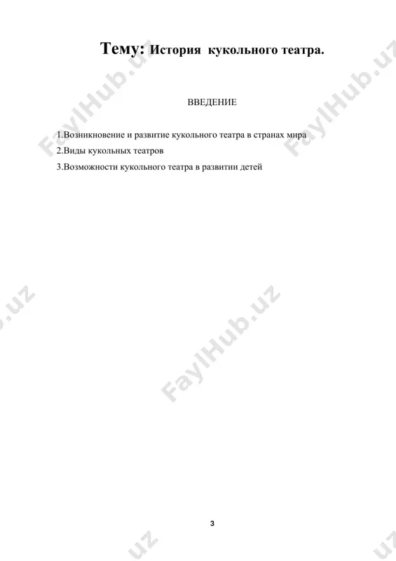 ались: т. н. караманенко, ю. г. караманенко, а. п. усова, д. в. менджерицкая, у. а. карамзина и др. исследования доказывают, что кукольный театр раскрывает духовный и творческий потенциал ребенка и дает возможность адаптироваться ему в социальной среде. кукольный театр является эффективным средством воздействия на ребенка, способом развития его творческих способностей, художественного вкуса, нравственных начал и др. исходя из актуальности проблемы, тема исследования: «история развития кукольного театра». цель исследования: на основе анализа научной литературы обобщить материал по истории кукольного театра и выявить его роль в развитии детей. задачи исследования: 1. изучить этапы развития кукольного театра в историческом аспекте; 2. рассмотреть разновидности кукольных театров и особенности кукольных театров в странах мира; 3. выявить возможности кукольного театра в развитии детей 4. сделать вывод о глубине проведенного исследования. методы исследования: теоретические (изучение и анализ литературы, систематизация, классификация, обобщение и др.) возникновение и развитие кукольного театра в странах мира кукольный театр создавался в течение тысячелетий. …